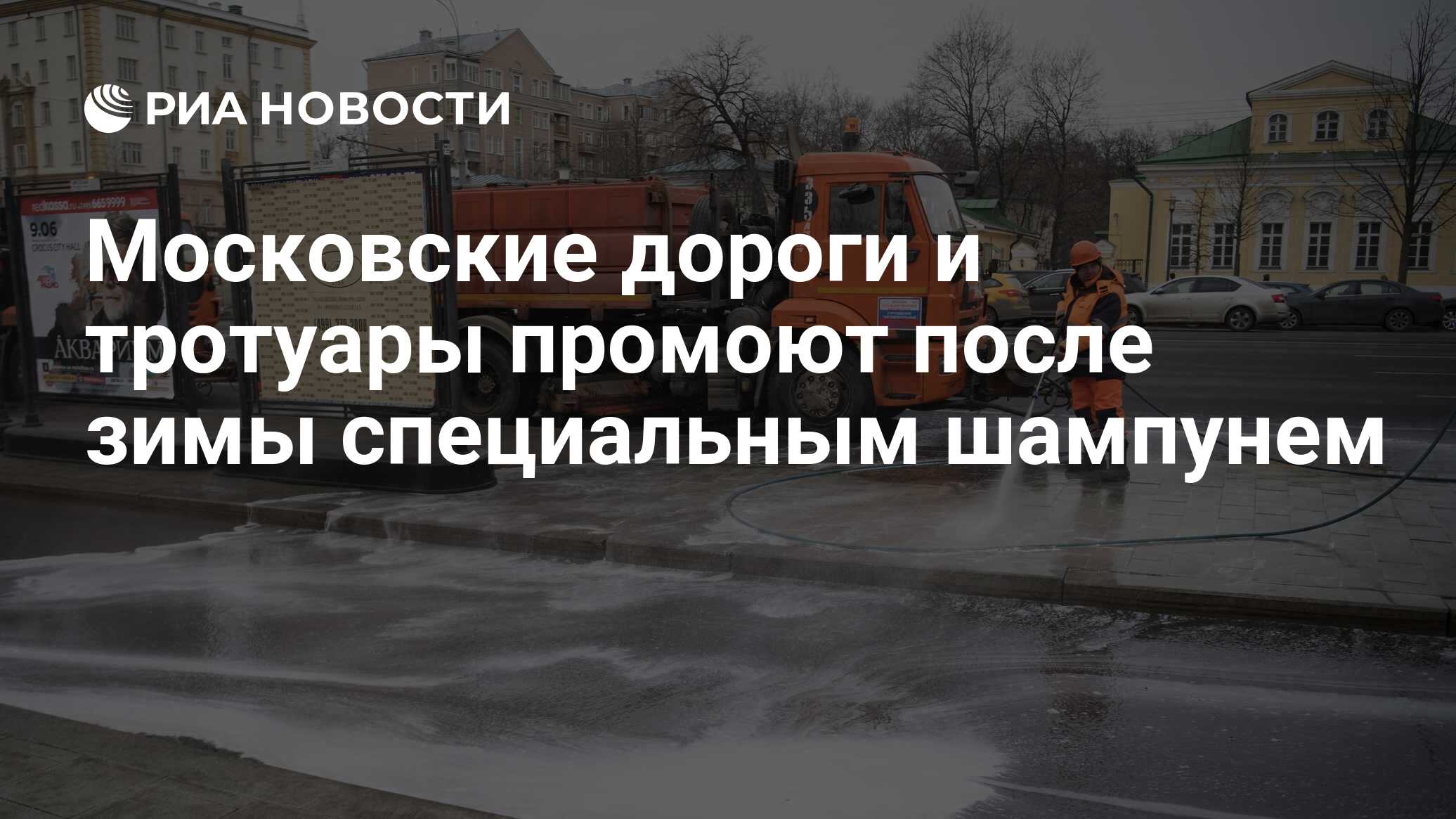 Московские дороги и тротуары промоют после зимы специальным шампунем - РИА  Новости, 28.03.2020