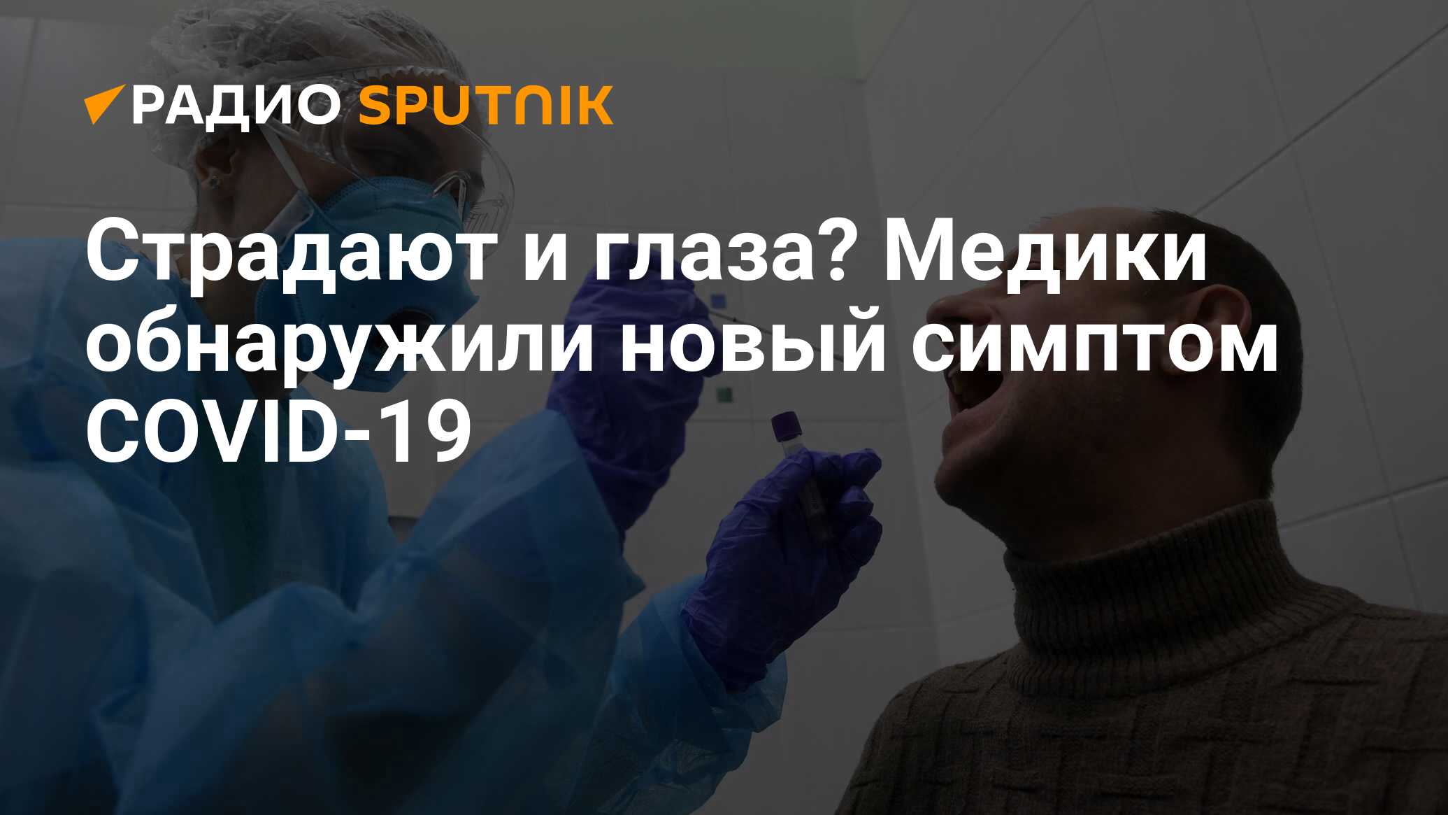 Страдают и глаза? Медики обнаружили новый симптом COVID-19 - Радио Sputnik,  28.03.2020