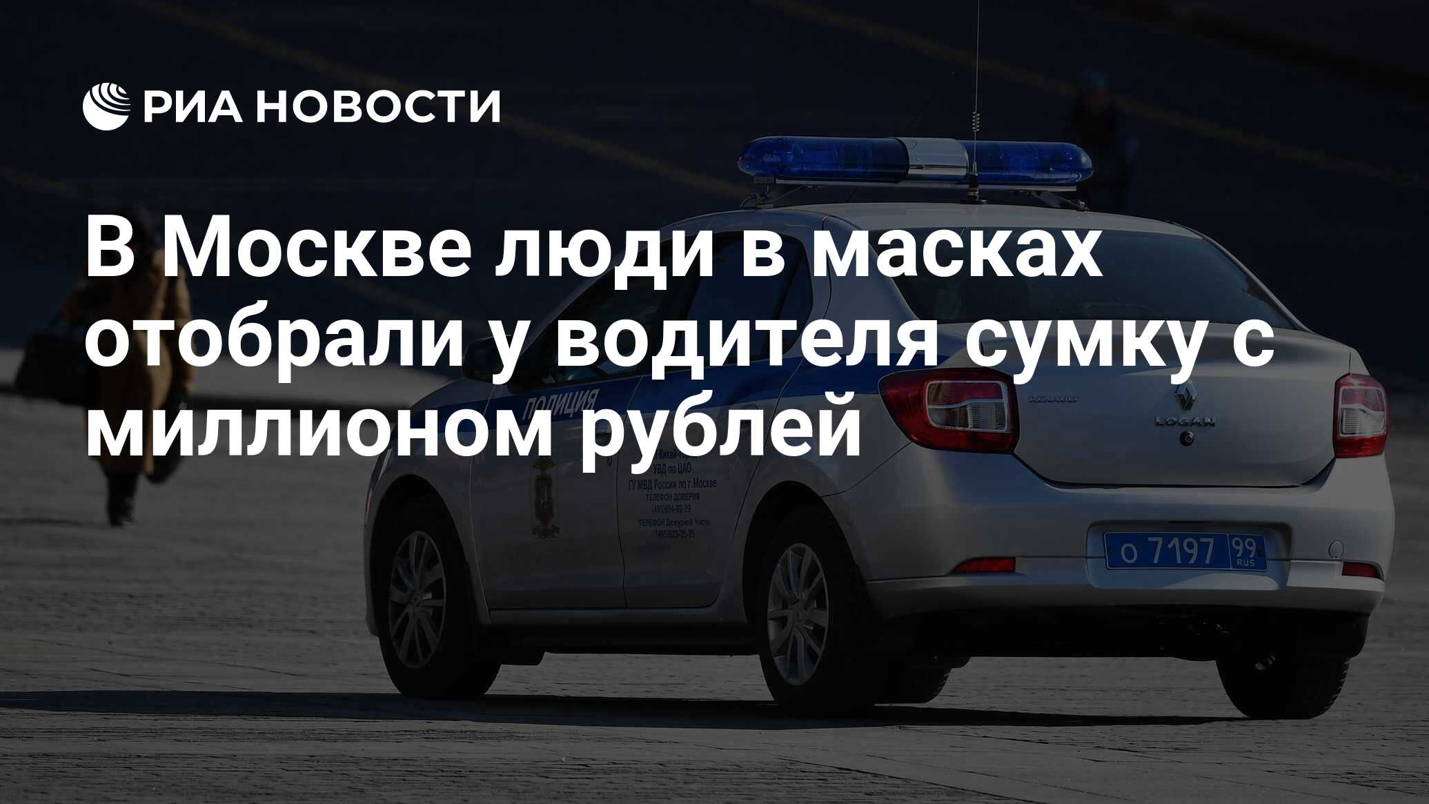 В Москве люди в масках отобрали у водителя сумку с миллионом рублей - РИА  Новости, 28.03.2020