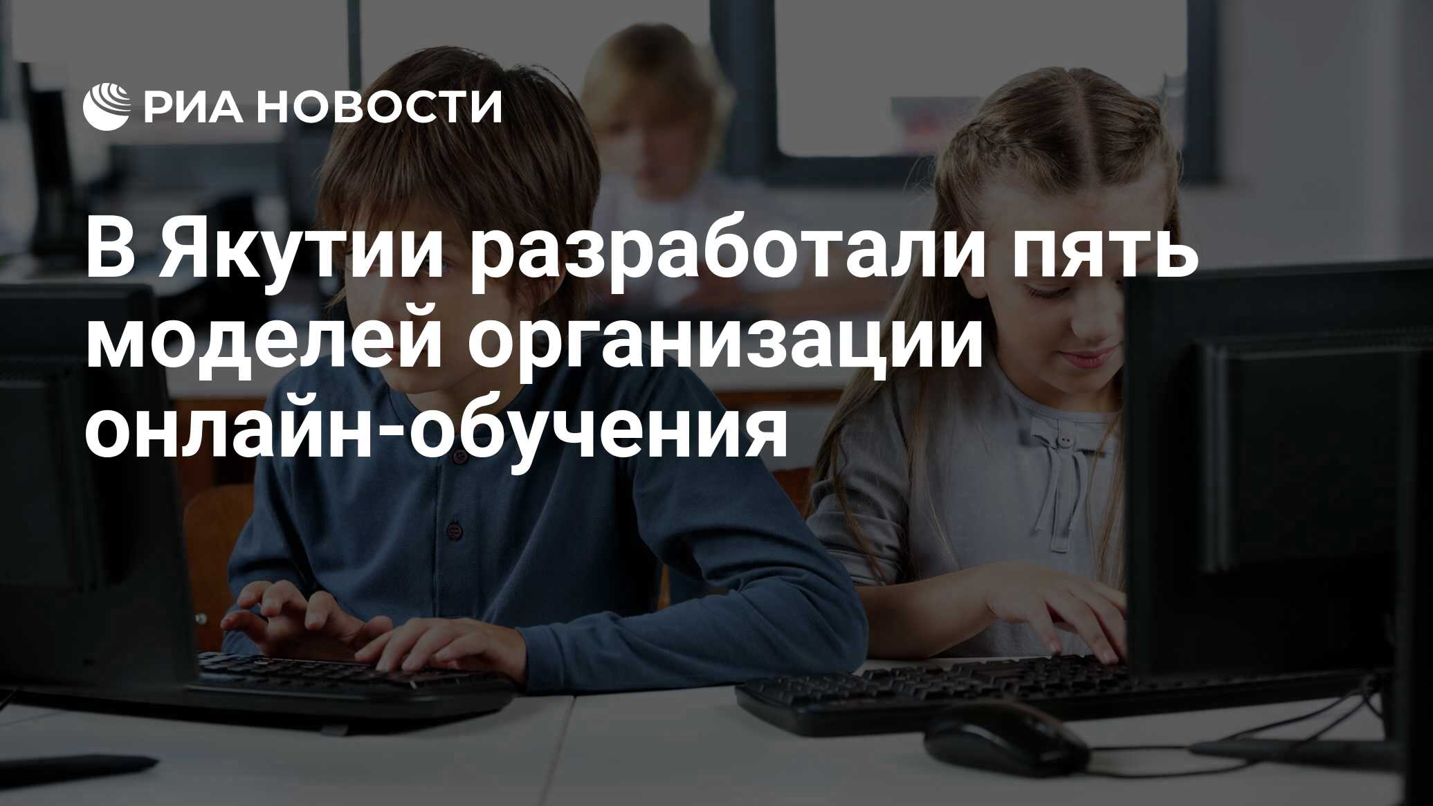 В Якутии разработали пять моделей организации онлайн-обучения - РИА  Новости, 28.03.2020