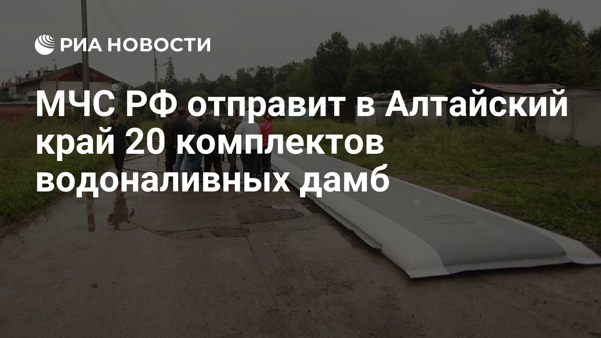 МЧС РФ отправит в Алтайский край 20 комплектов водоналивных дамб - РИА  Новости, 29.03.2020