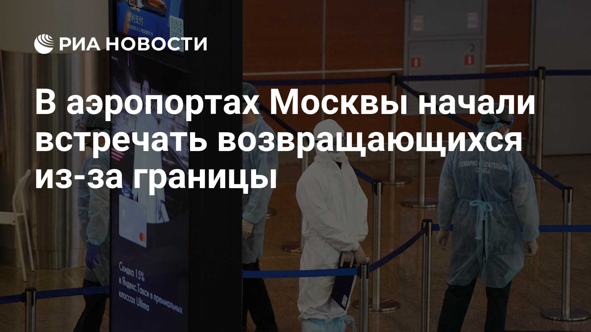 Главные новости рубежом на этот час. Медработники в аэропорту. Медики в аэропорту Москва. Аэропорт Шереметьево 2020 карантин. Врач аэропорт Шереметьево.