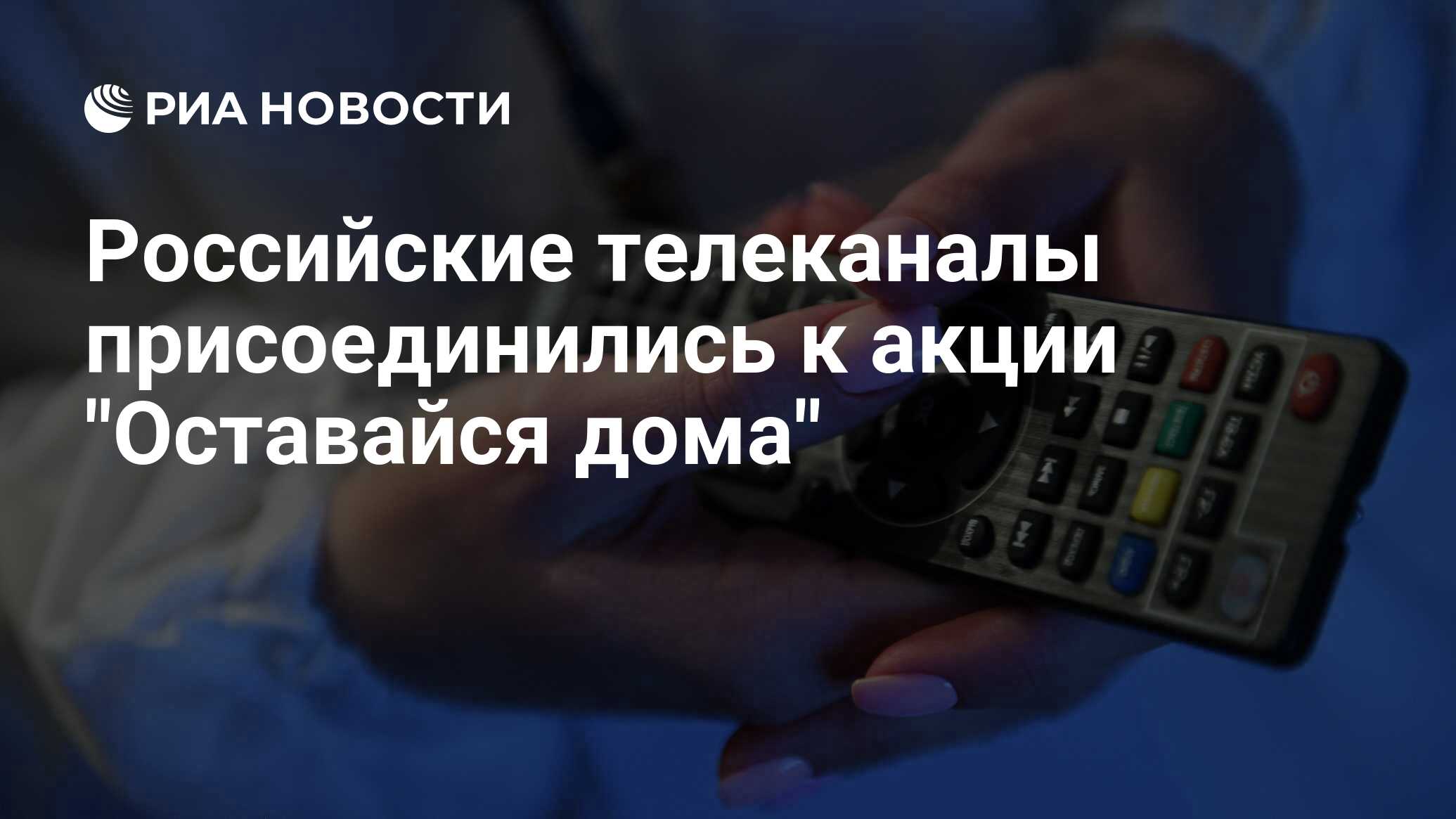 Российские телеканалы присоединились к акции 