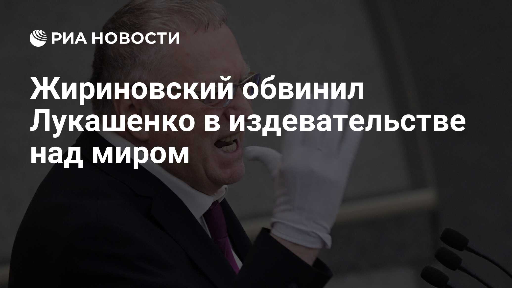 Жириновский обвинил Лукашенко в издевательстве над миром - РИА Новости,  29.03.2020