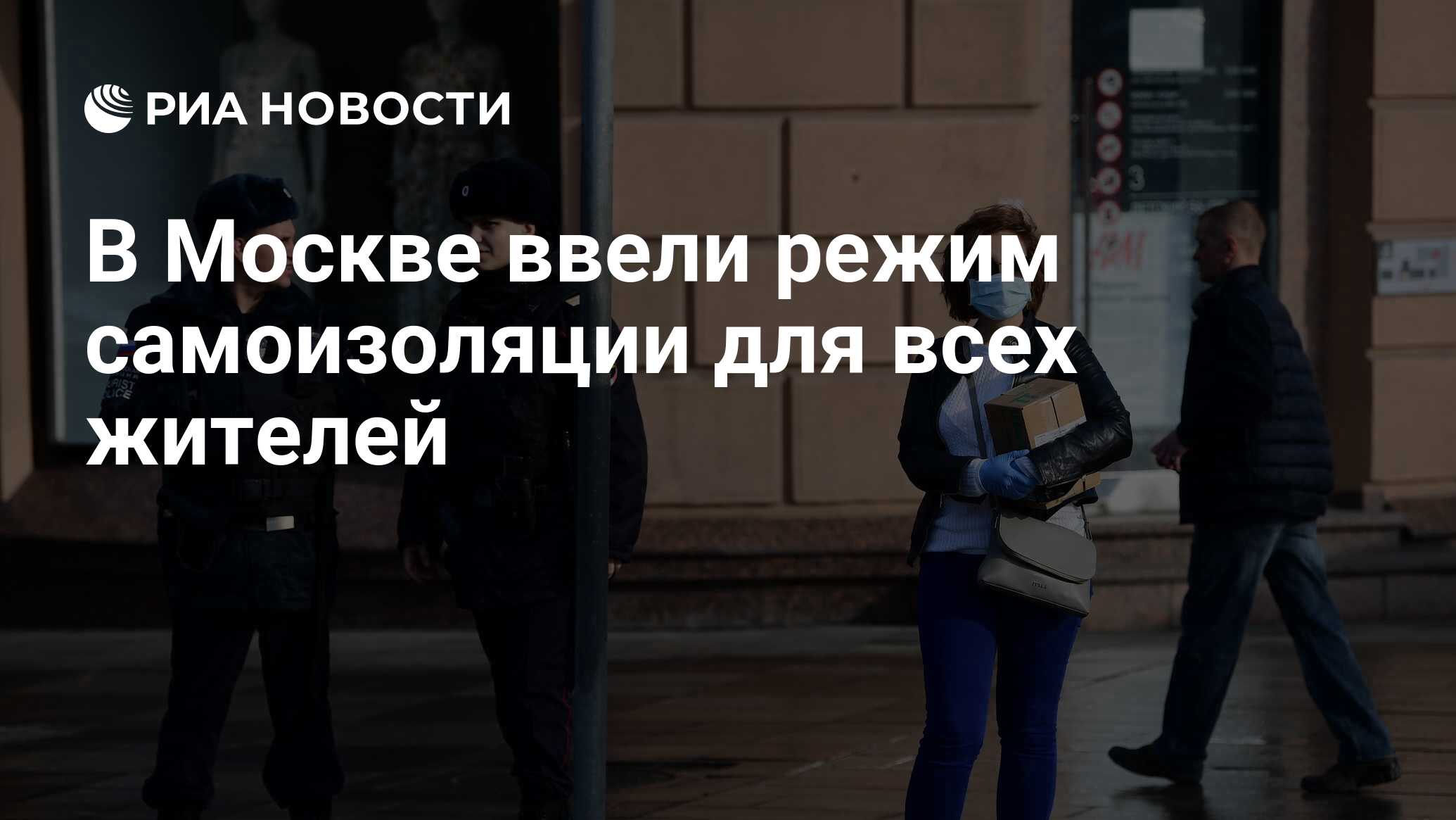 В Москве ввели режим самоизоляции для всех жителей - РИА Новости, 29.03.2020