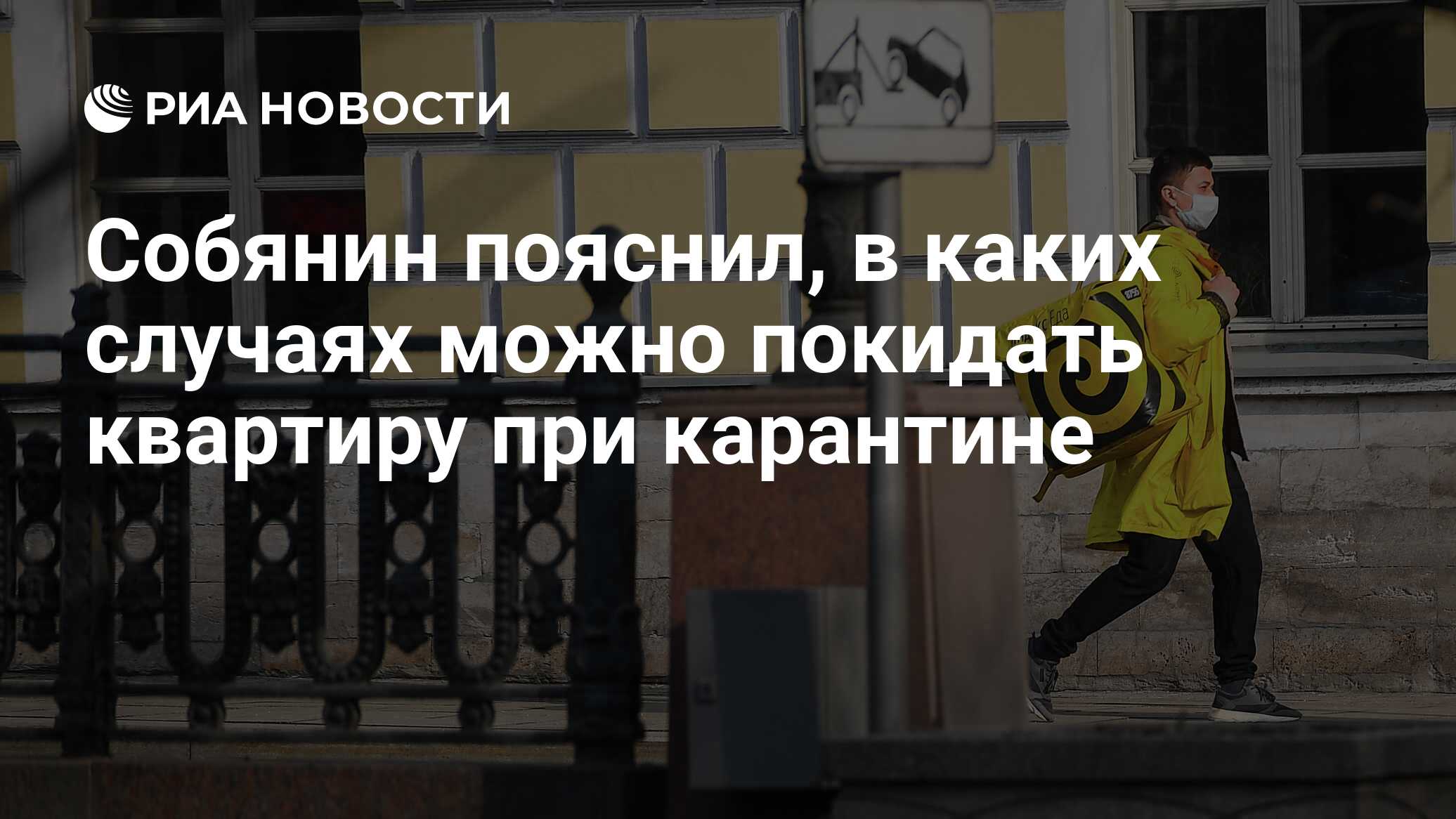 Собянин пояснил, в каких случаях можно покидать квартиру при карантине -  РИА Новости, 30.03.2020