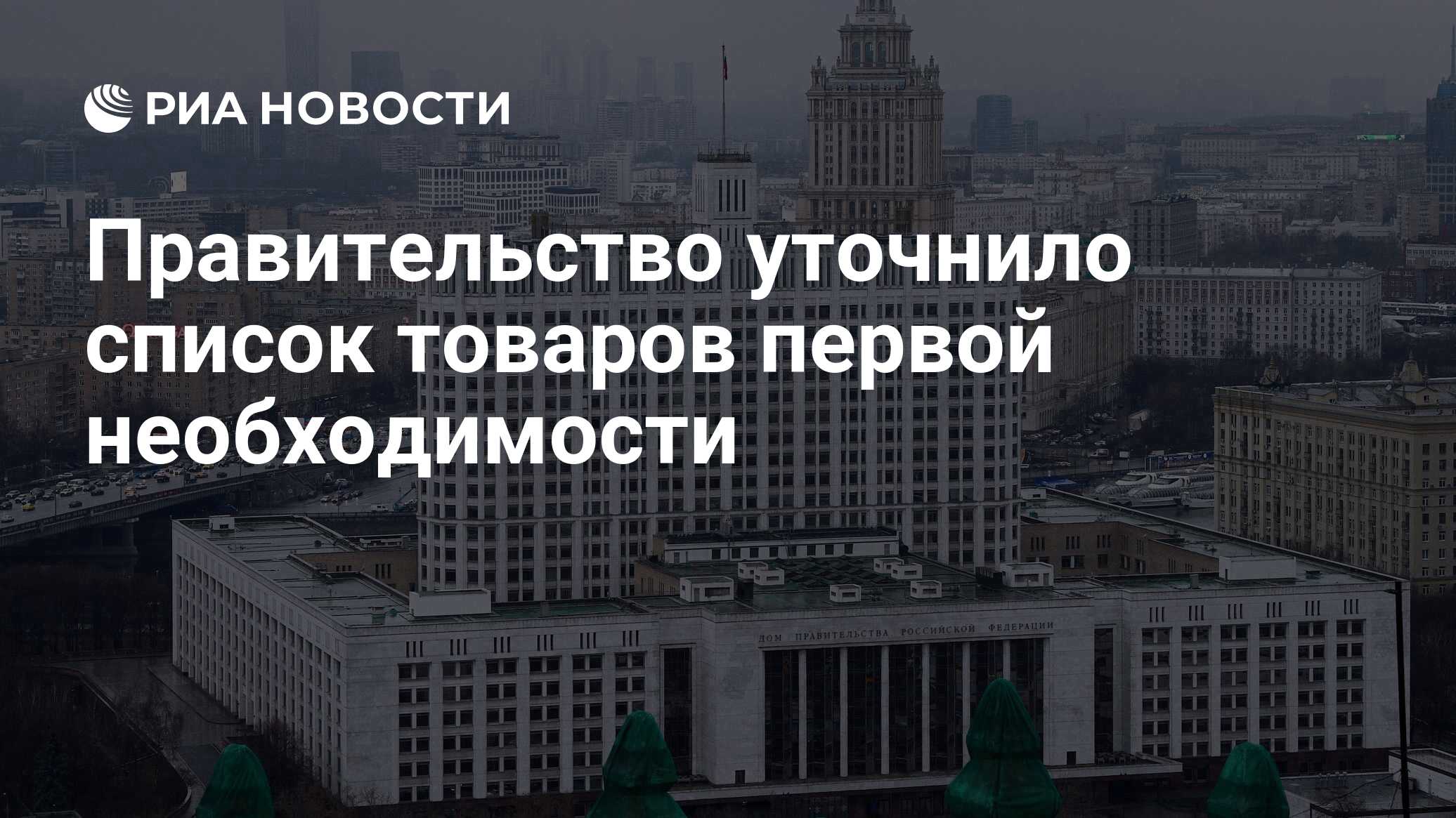 Правительство уточнило список товаров первой необходимости - РИА Новости,  30.03.2020