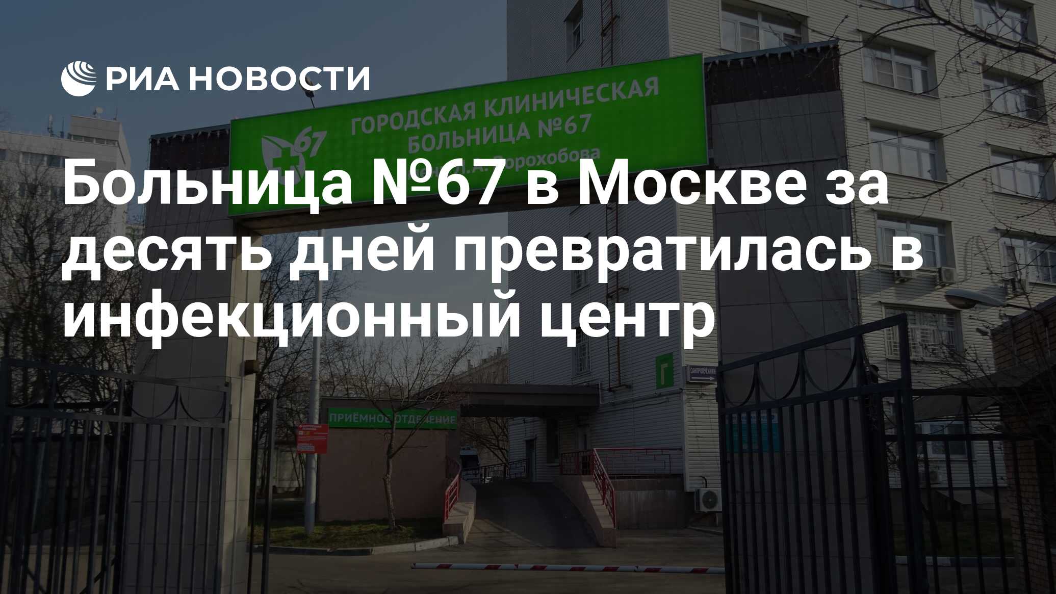 Больница №67 в Москве за десять дней превратилась в инфекционный центр -  РИА Новости, 30.03.2020