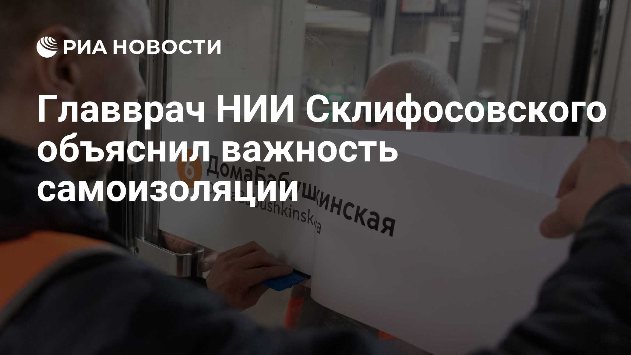 Главврач НИИ Склифосовского объяснил важность самоизоляции - РИА Новости,  30.03.2020