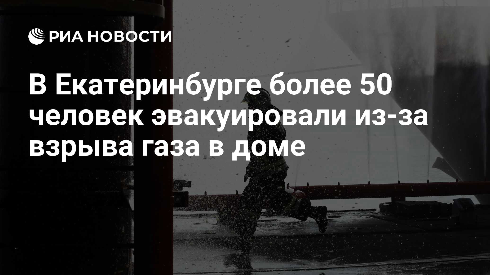 В Екатеринбурге более 50 человек эвакуировали из-за взрыва газа в доме -  РИА Новости, 30.03.2020