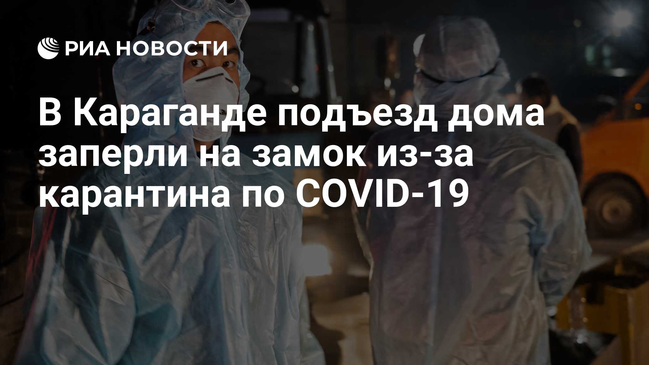 В Караганде подъезд дома заперли на замок из-за карантина по COVID-19 - РИА  Новости, 30.03.2020