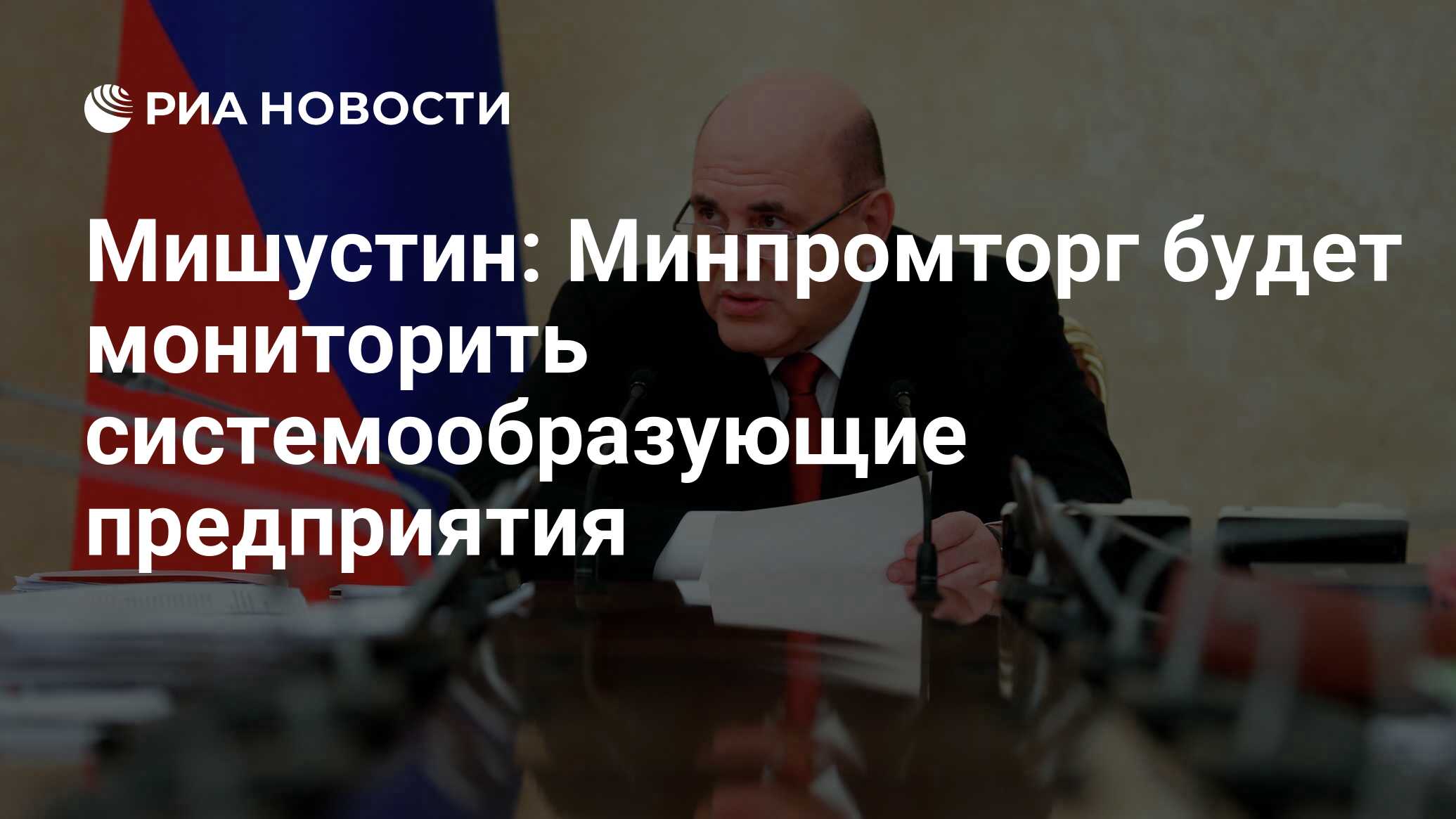 Минпромторг системообразующие. Минпромторг системообразующие