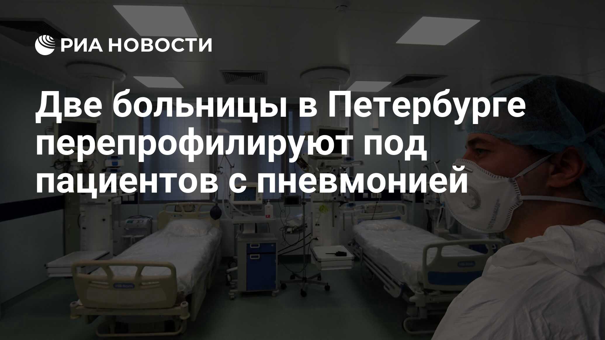 Две больницы в Петербурге перепрофилируют под пациентов с пневмонией - РИА  Новости, 30.03.2020