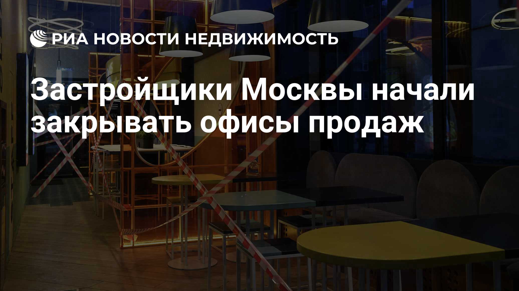 Застройщики Москвы начали закрывать офисы продаж - Недвижимость РИА  Новости, 31.03.2020