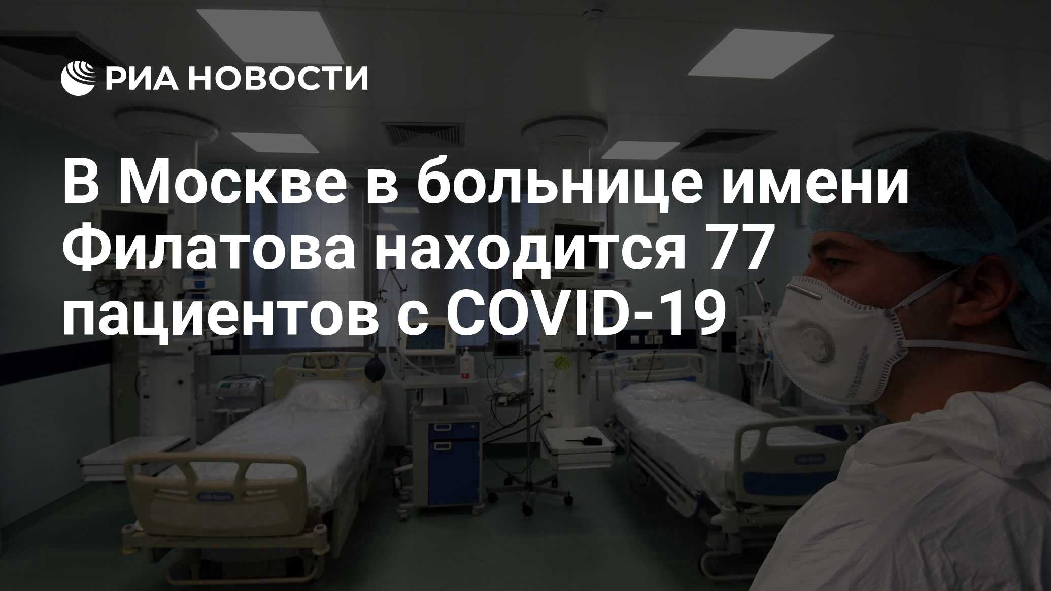 В Москве в больнице имени Филатова находится 77 пациентов с COVID-19 - РИА  Новости, 30.03.2020