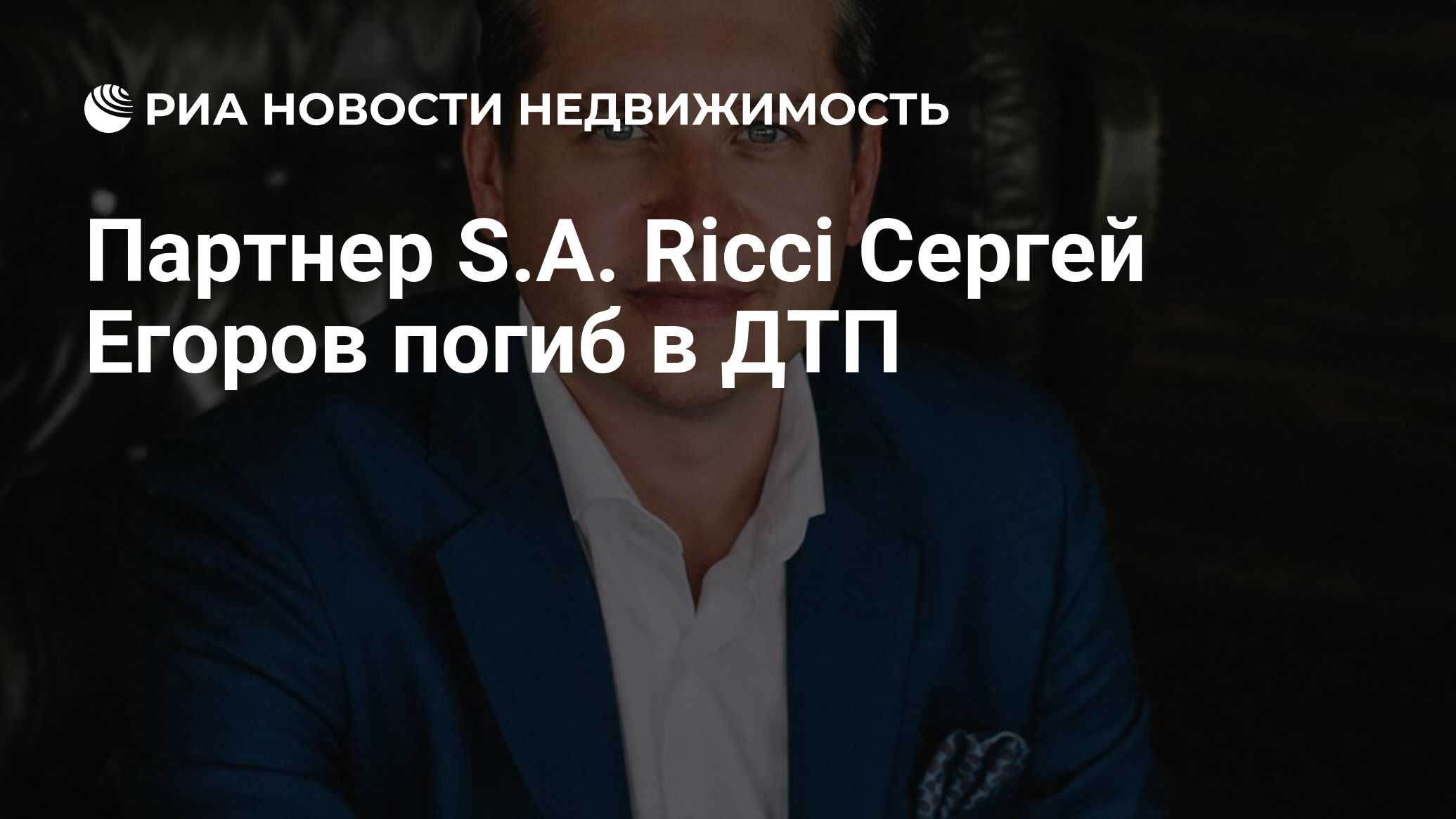 Партнер S.A. Ricci Сергей Егоров погиб в ДТП - Недвижимость РИА Новости,  30.03.2020