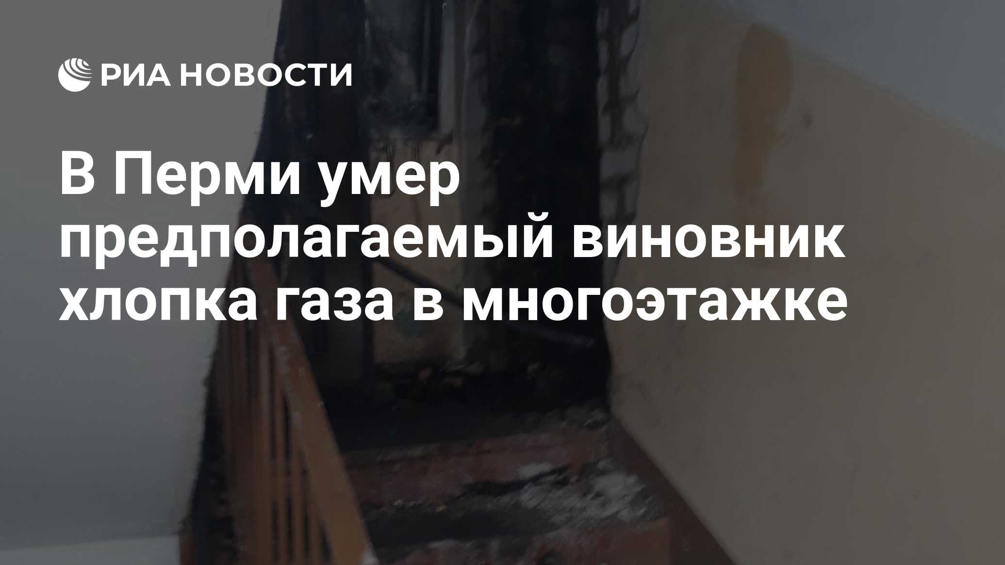 В Перми умер предполагаемый виновник хлопка газа в многоэтажке - РИА  Новости, 30.03.2020