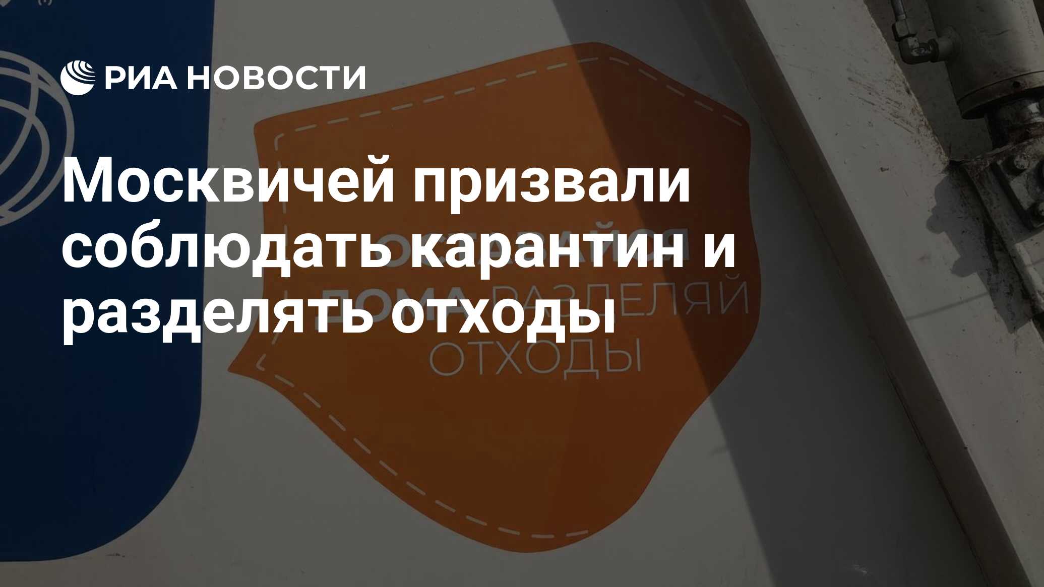 Москвичей призвали соблюдать карантин и разделять отходы - РИА Новости,  30.03.2020