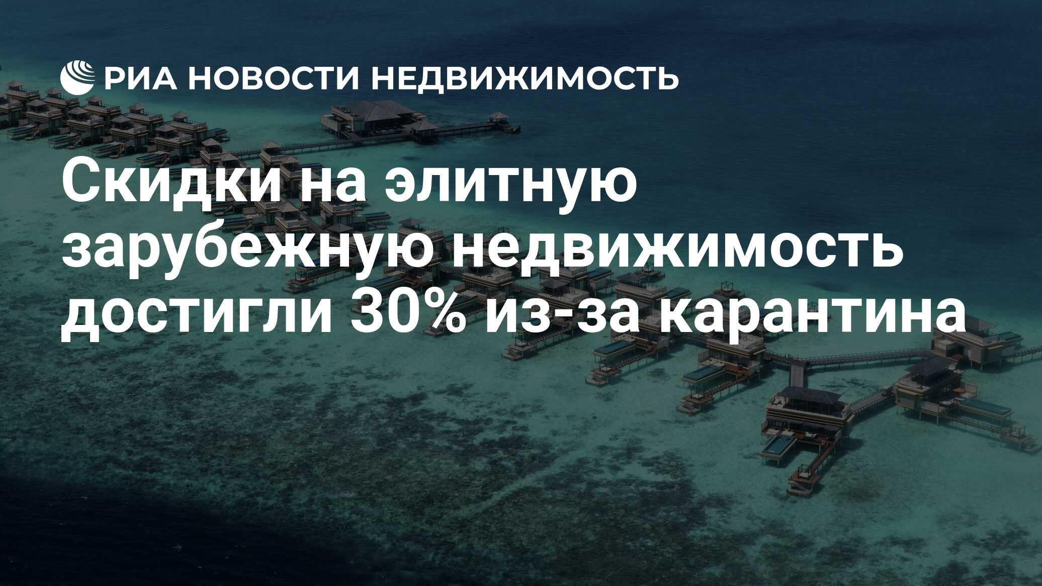 Скидки на элитную зарубежную недвижимость достигли 30% из-за карантина -  Недвижимость РИА Новости, 30.03.2020