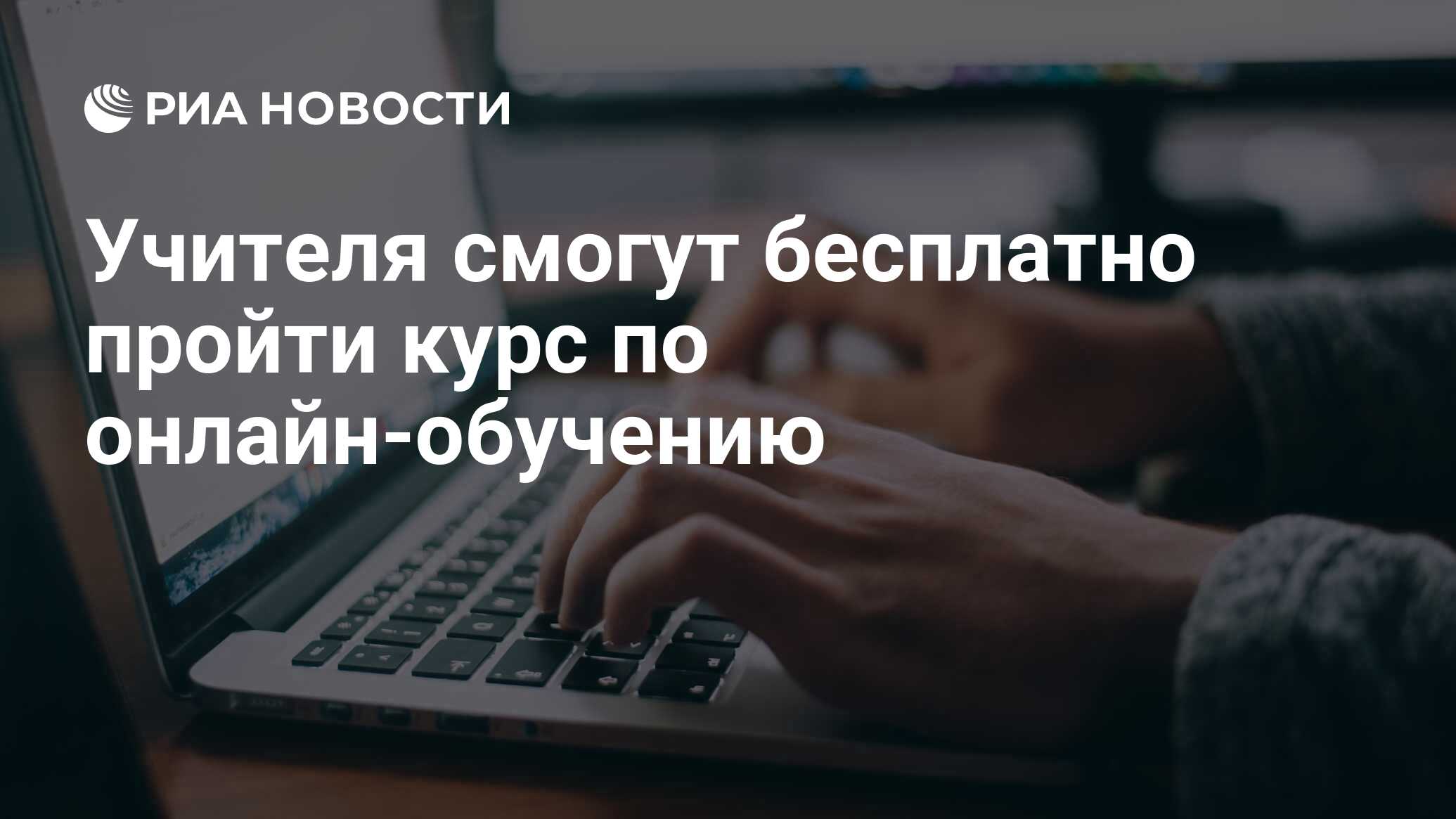 Учителя смогут бесплатно пройти курс по онлайн-обучению - РИА Новости,  31.03.2020