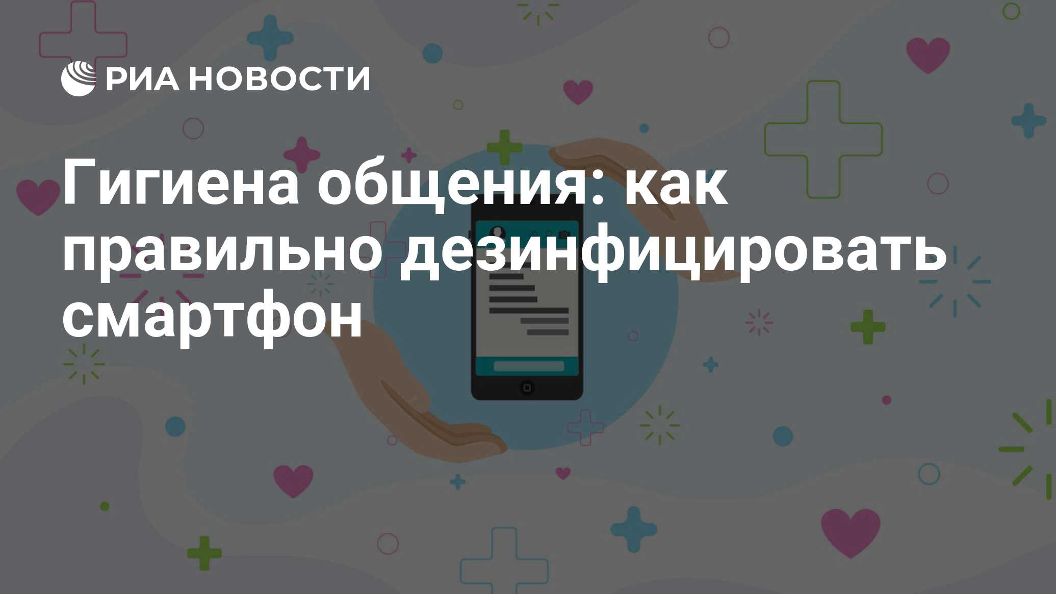 Гигиена общения: как правильно дезинфицировать смартфон - РИА Новости,  01.06.2023