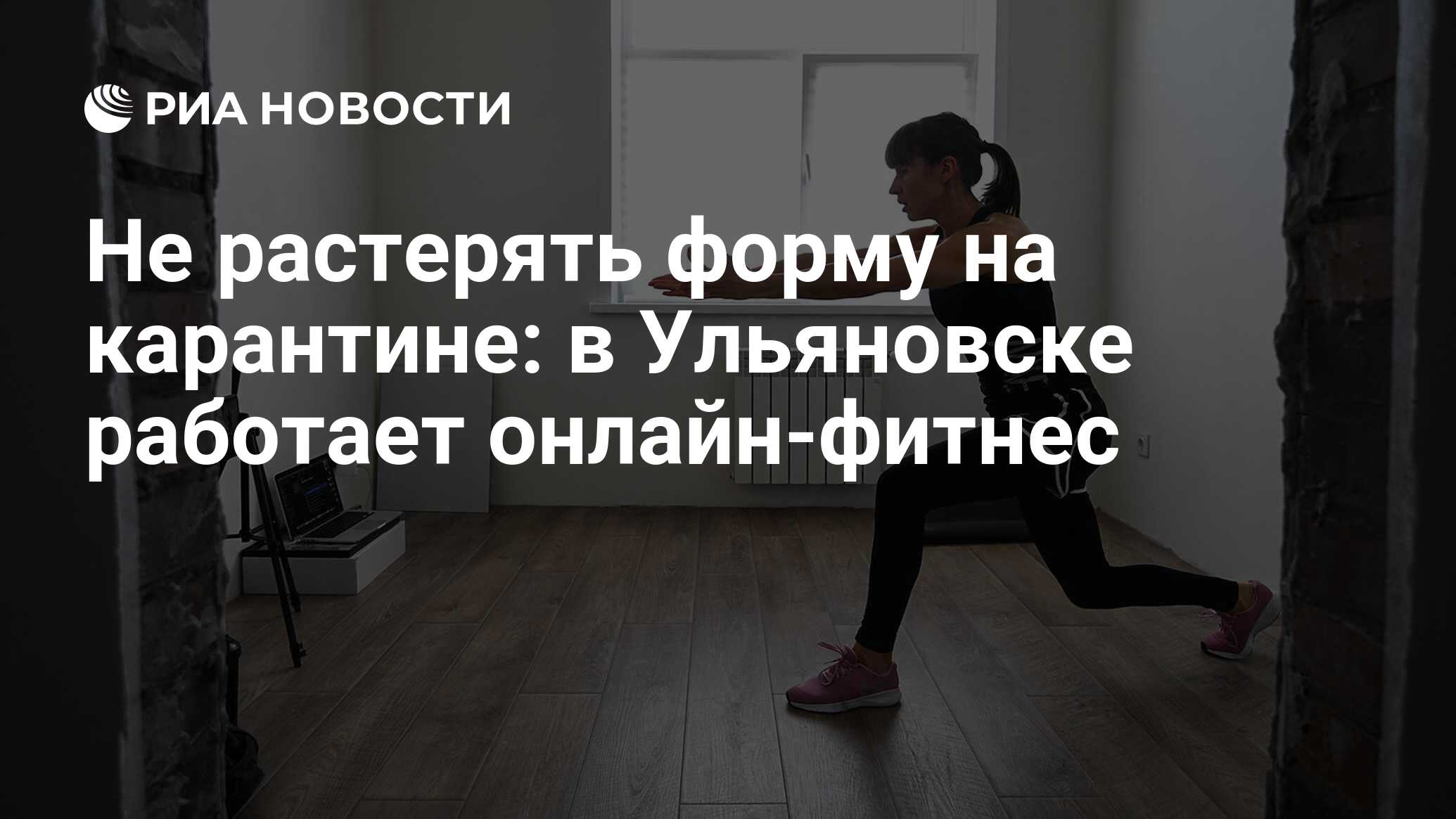 Не растерять форму на карантине: в Ульяновске работает онлайн-фитнес - РИА  Новости, 31.03.2020