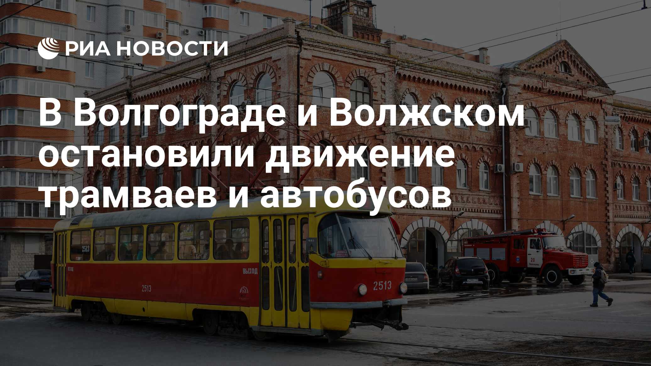 В Волгограде и Волжском остановили движение трамваев и автобусов - РИА  Новости, 30.03.2020