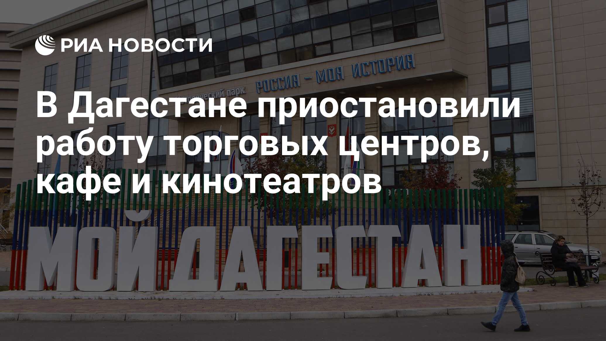 В Дагестане приостановили работу торговых центров, кафе и кинотеатров - РИА  Новости, 30.03.2020