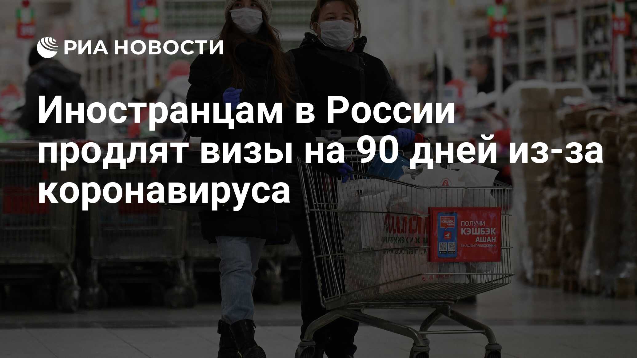 Иностранцам в России продлят визы на 90 дней из-за коронавируса - РИА Новости, 31.03.2020