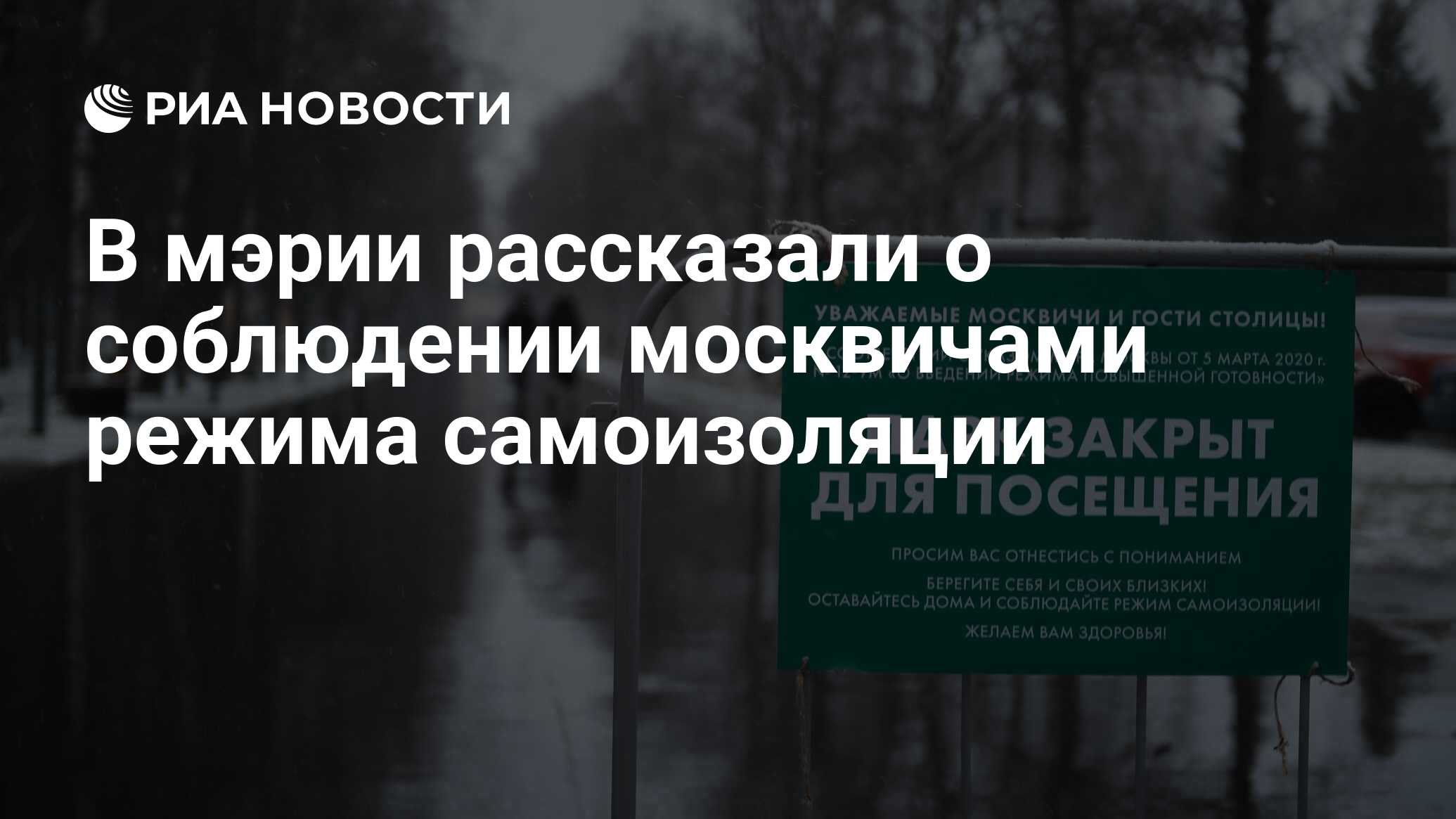 В мэрии рассказали о соблюдении москвичами режима самоизоляции - РИА  Новости, 31.03.2020