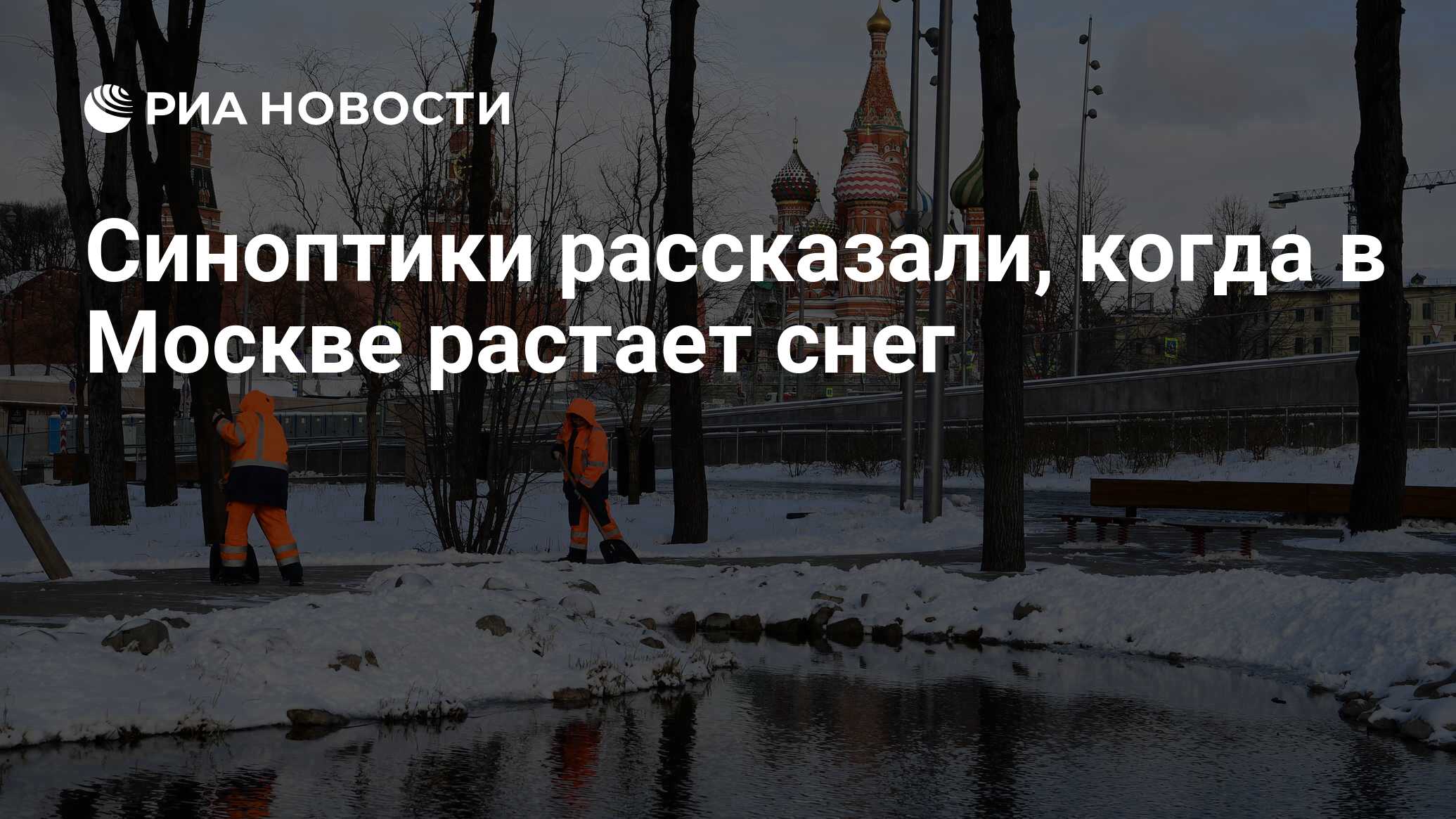 Когда растает снег в подмосковье 2024. Когда растает снег в Москве. Когда снег в Москве растает и будет тепло.