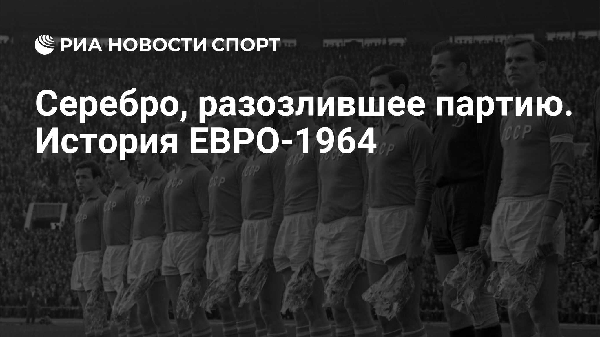 Серебро, разозлившее партию. История ЕВРО-1964 - РИА Новости Спорт,  31.03.2020