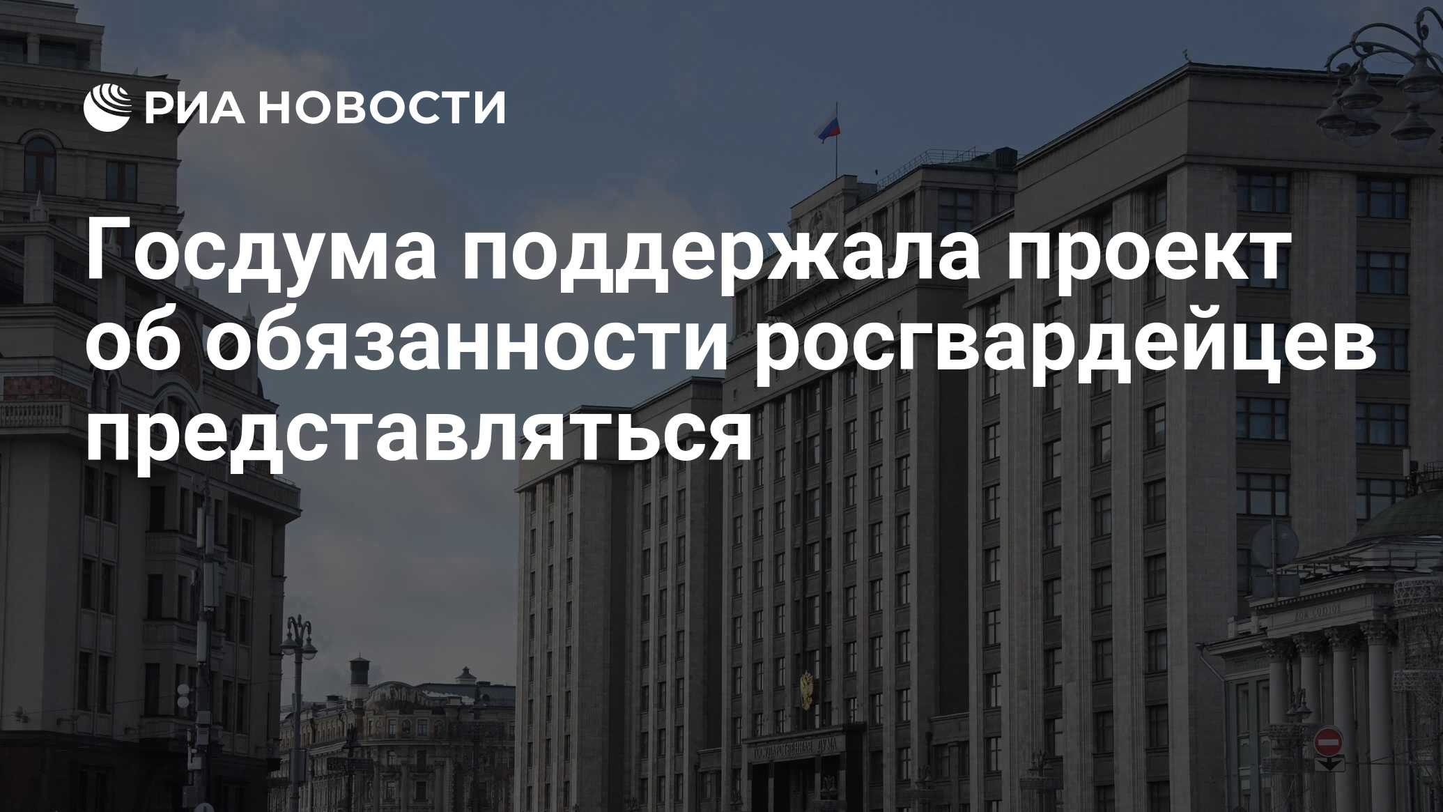 Госдума поддержала проект об обязанности росгвардейцев представляться - РИА  Новости, 31.03.2020