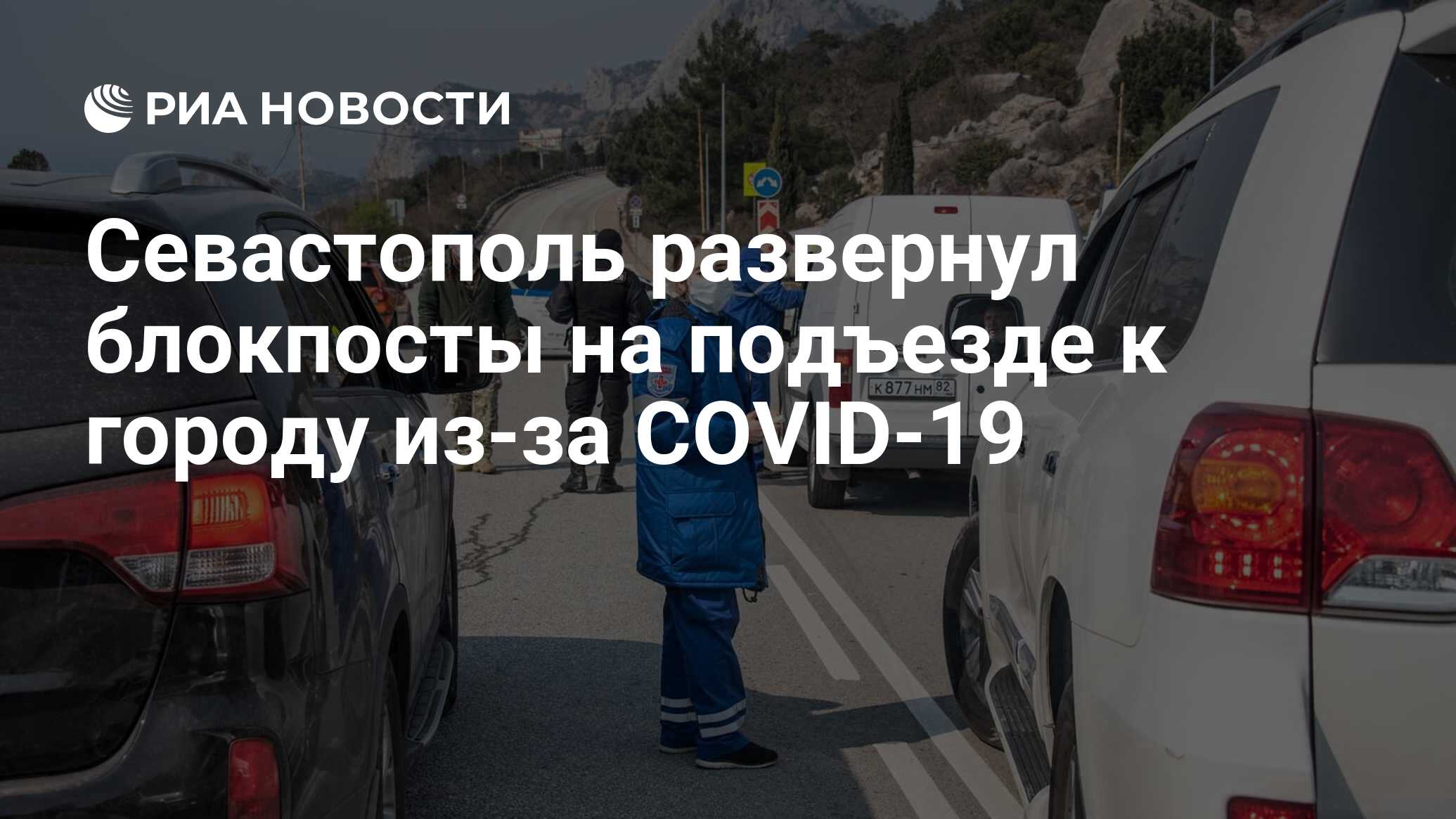 Севастополь развернул блокпосты на подъезде к городу из-за COVID-19 - РИА  Новости, 31.03.2020