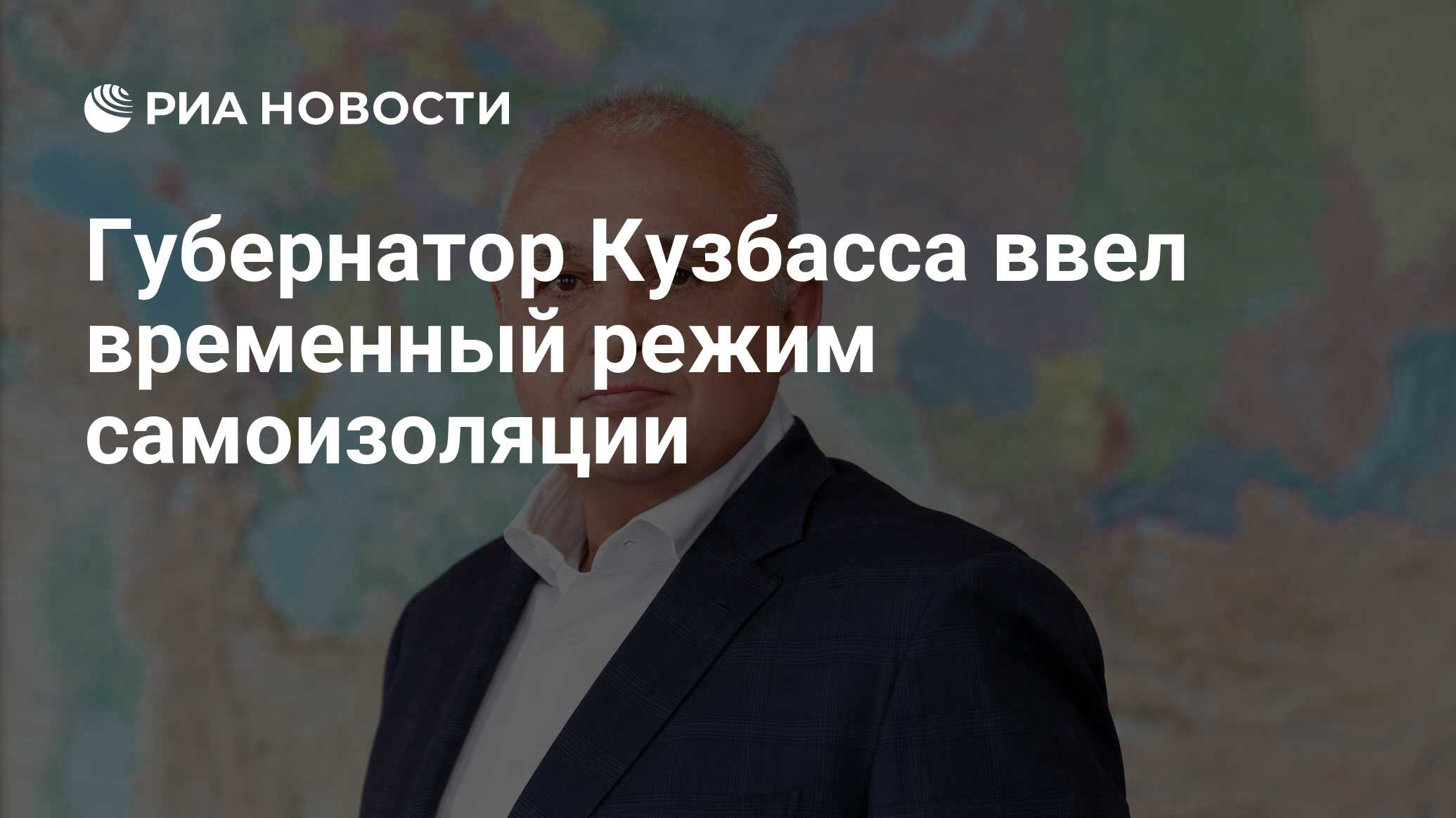 Временный губернатор кузбасса. Временный губернатор кузбасса