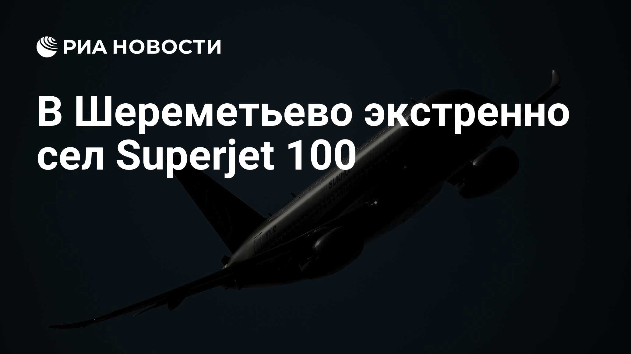 Шереметьево экстренно. Sukhoi Superjet 100 победа. Ssj100 с российским двигателем. Моделька самолета из Шереметьево. Эффективность SSJ 100.