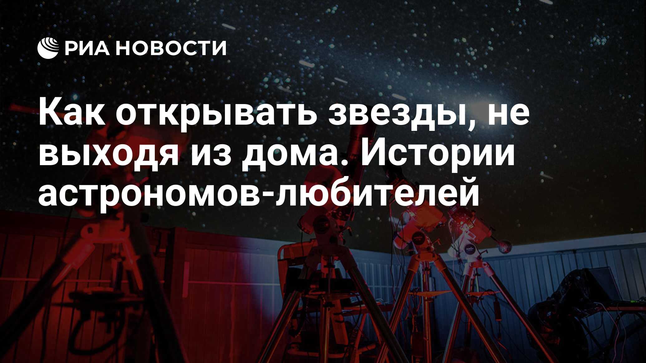 Как открывать звезды, не выходя из дома. Истории астрономов-любителей - РИА  Новости, 07.04.2020