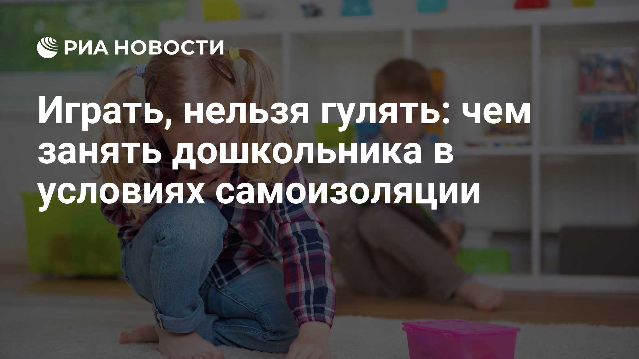 Играть, нельзя гулять: чем занять дошкольника в условиях самоизоляции - РИА  Новости, 16.10.2020