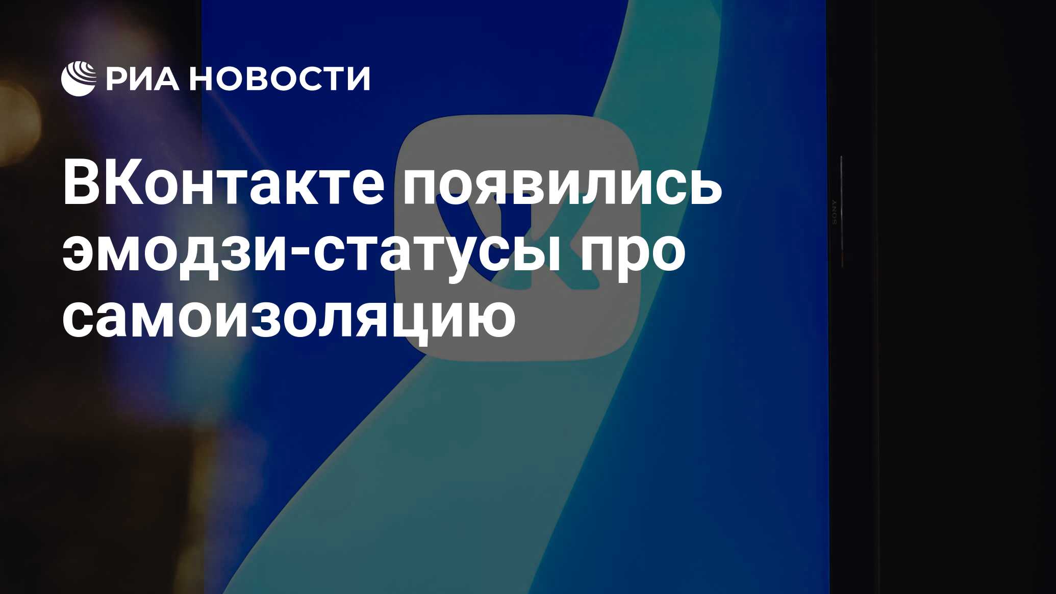 ВКонтакте появились эмодзи-статусы про самоизоляцию - РИА Новости,  31.03.2020