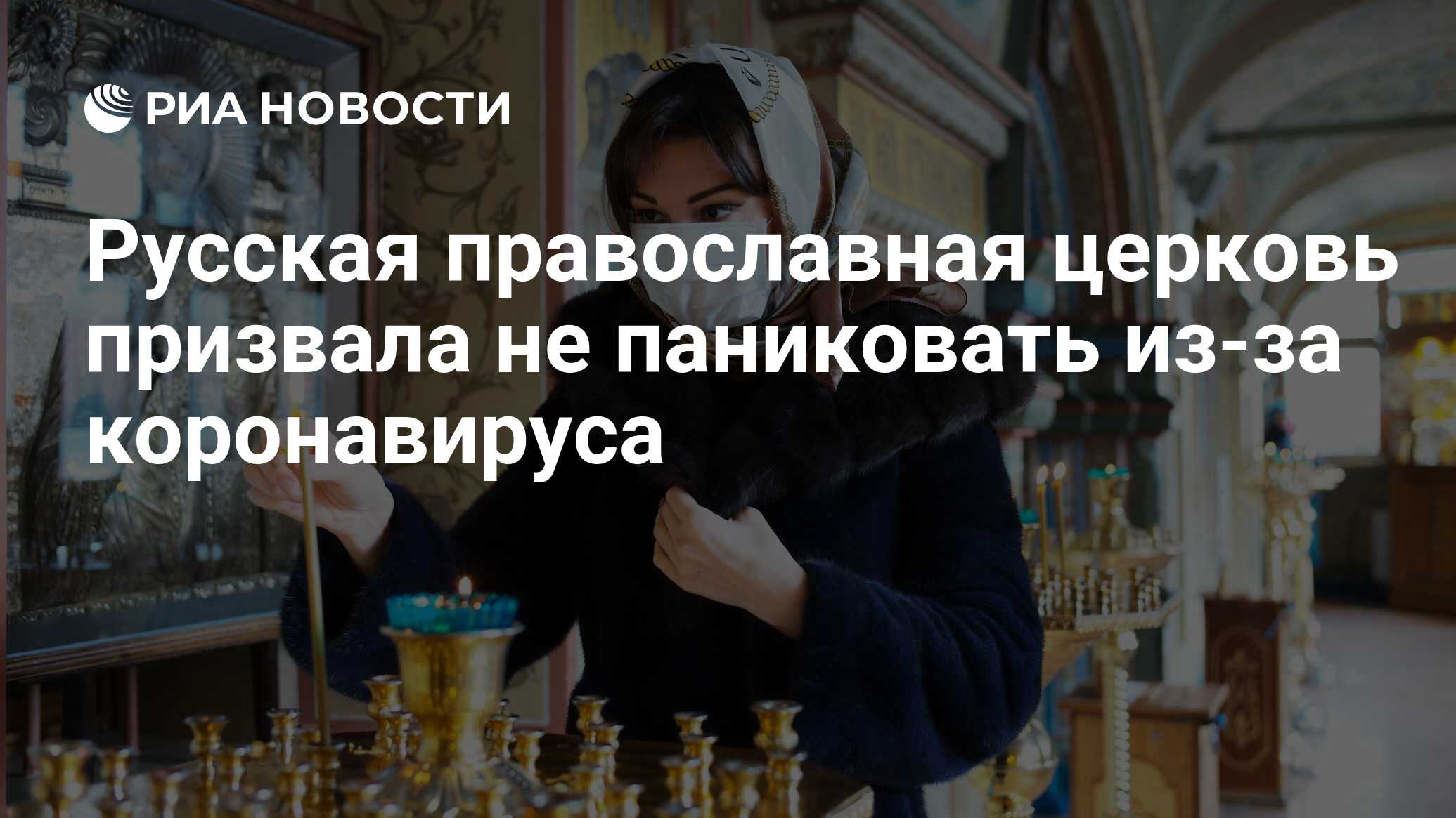 Русская православная церковь призвала не паниковать из-за коронавируса -  РИА Новости, 15.03.2021