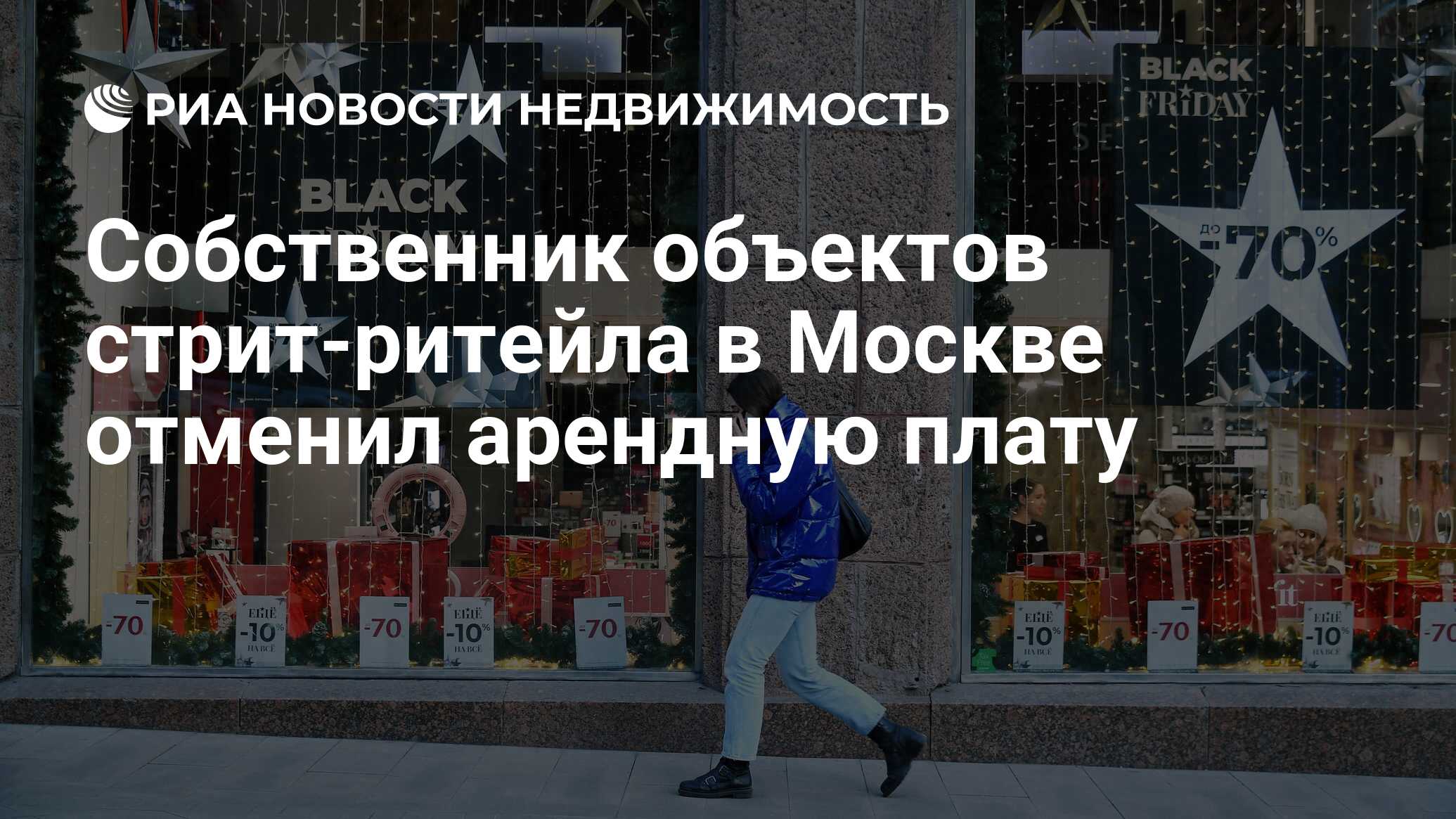 Собственник объектов стрит-ритейла в Москве отменил арендную плату -  Недвижимость РИА Новости, 01.04.2020