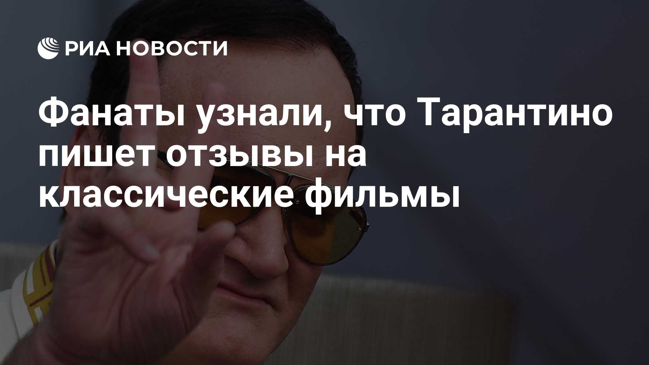 Фанаты узнали, что Тарантино пишет отзывы на классические фильмы - РИА  Новости, 02.06.2020