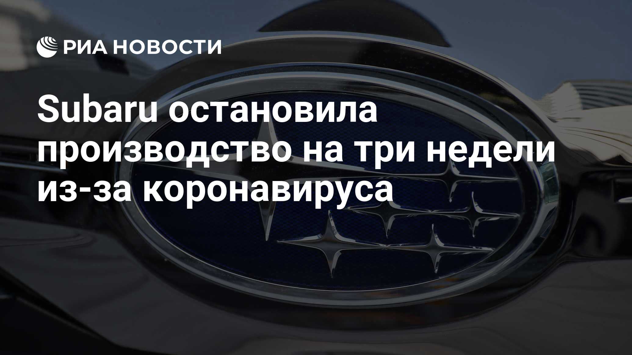 Subaru остановила производство на три недели из-за коронавируса - РИА  Новости, 01.04.2020