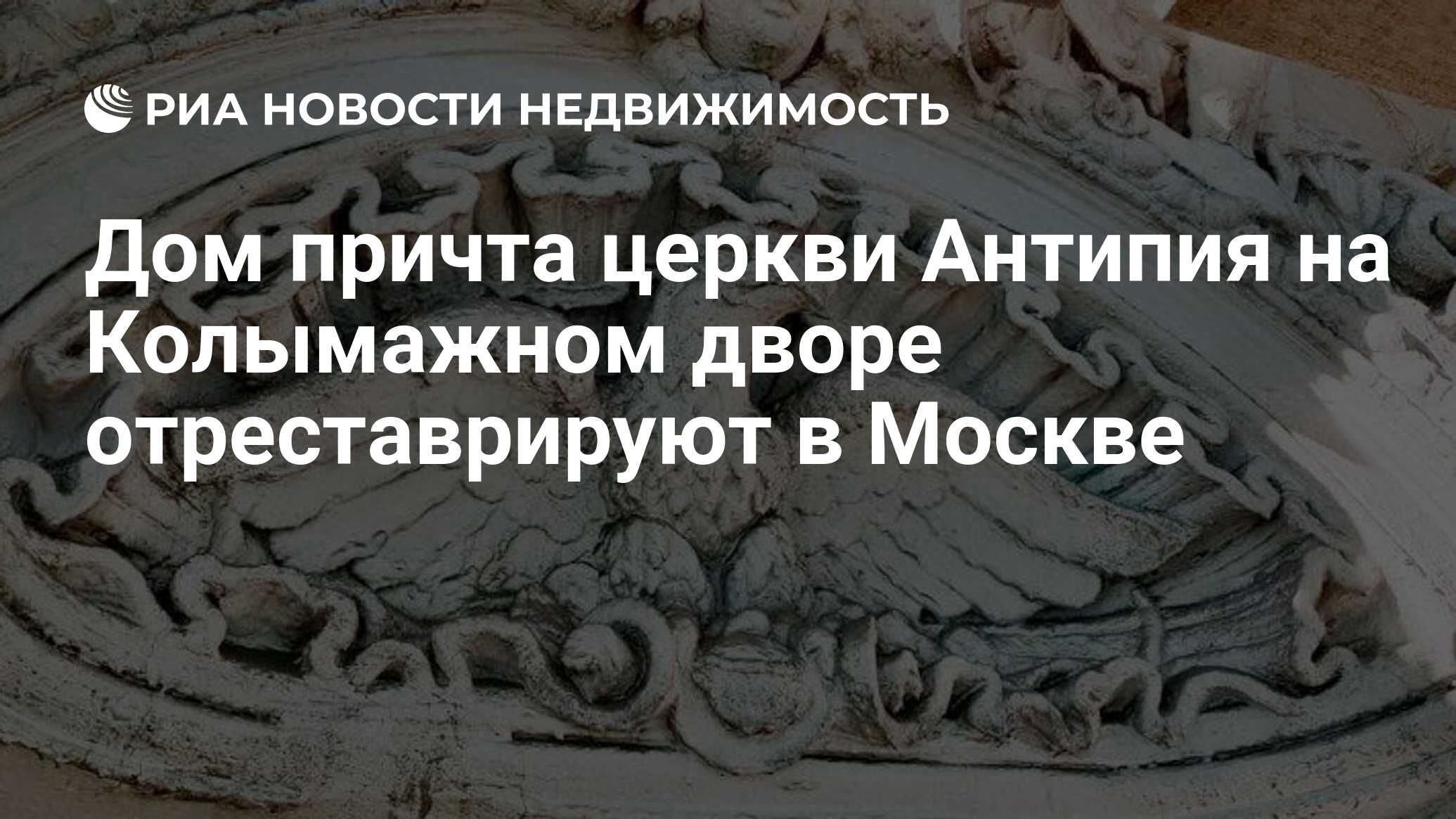 Дом причта церкви Антипия на Колымажном дворе отреставрируют в Москве -  Недвижимость РИА Новости, 01.04.2020