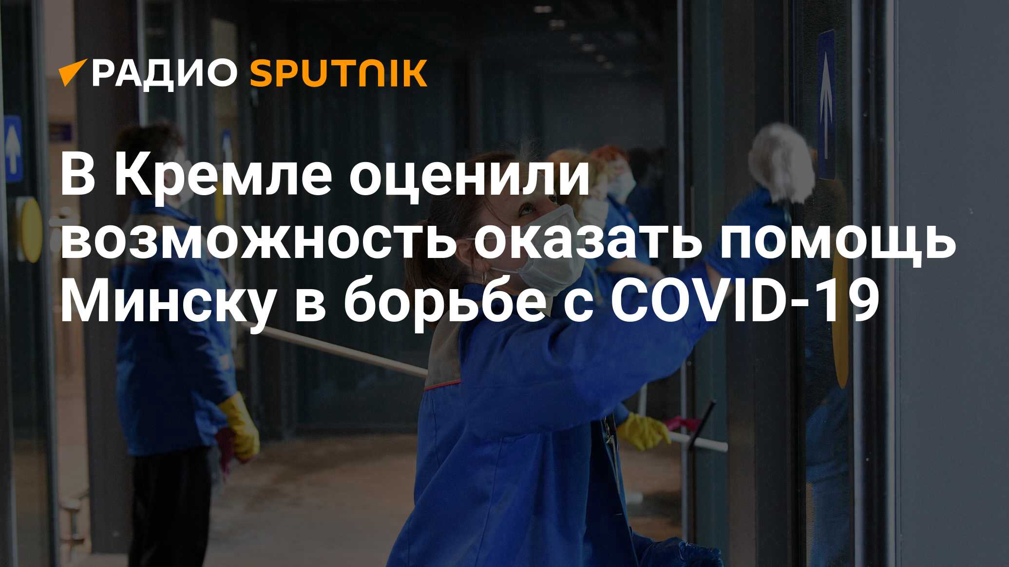 В Кремле оценили возможность оказать помощь Минску в борьбе с COVID-19 -  Радио Sputnik, 01.04.2020