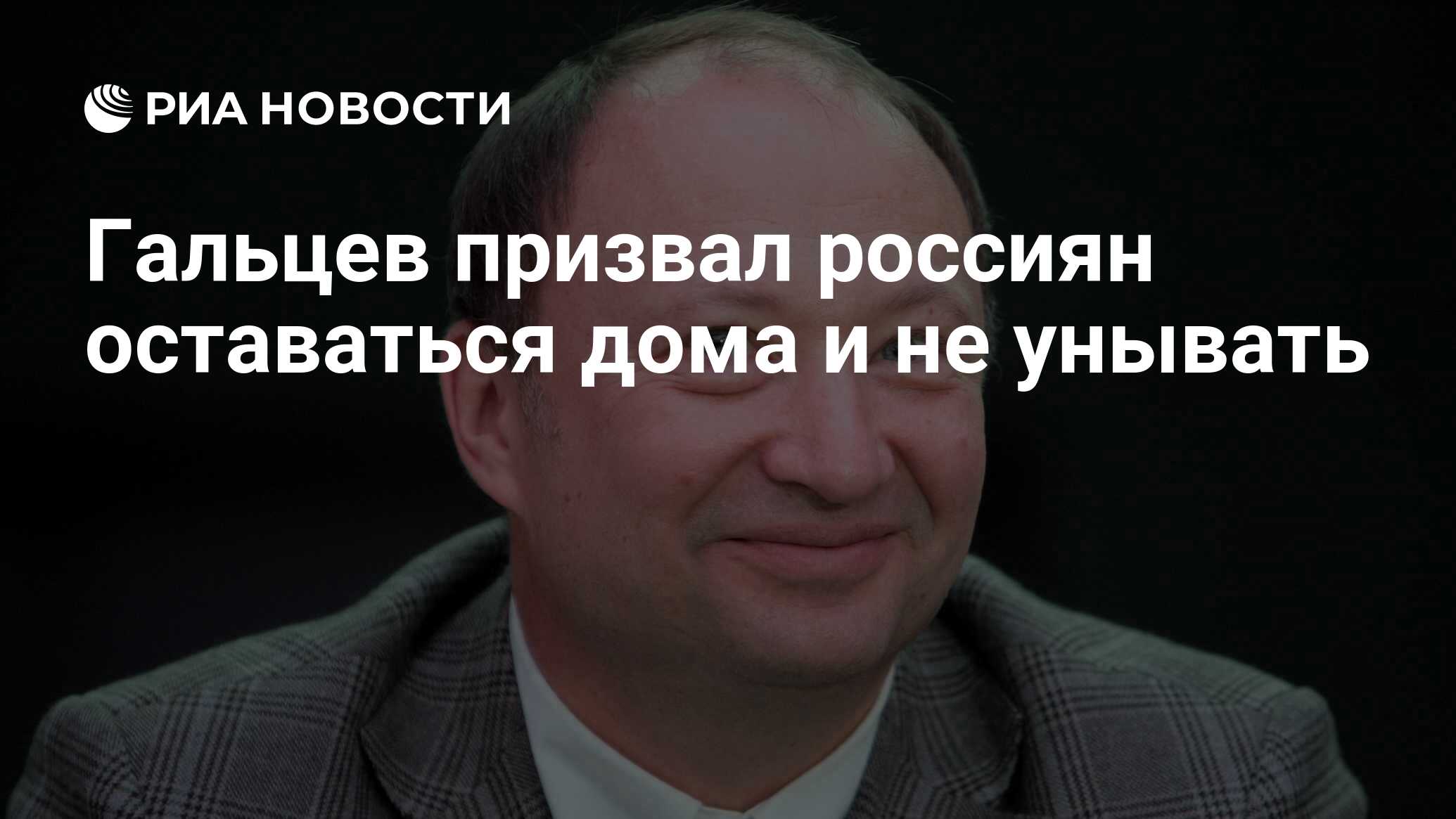 Гальцев призвал россиян оставаться дома и не унывать - РИА Новости,  01.04.2020