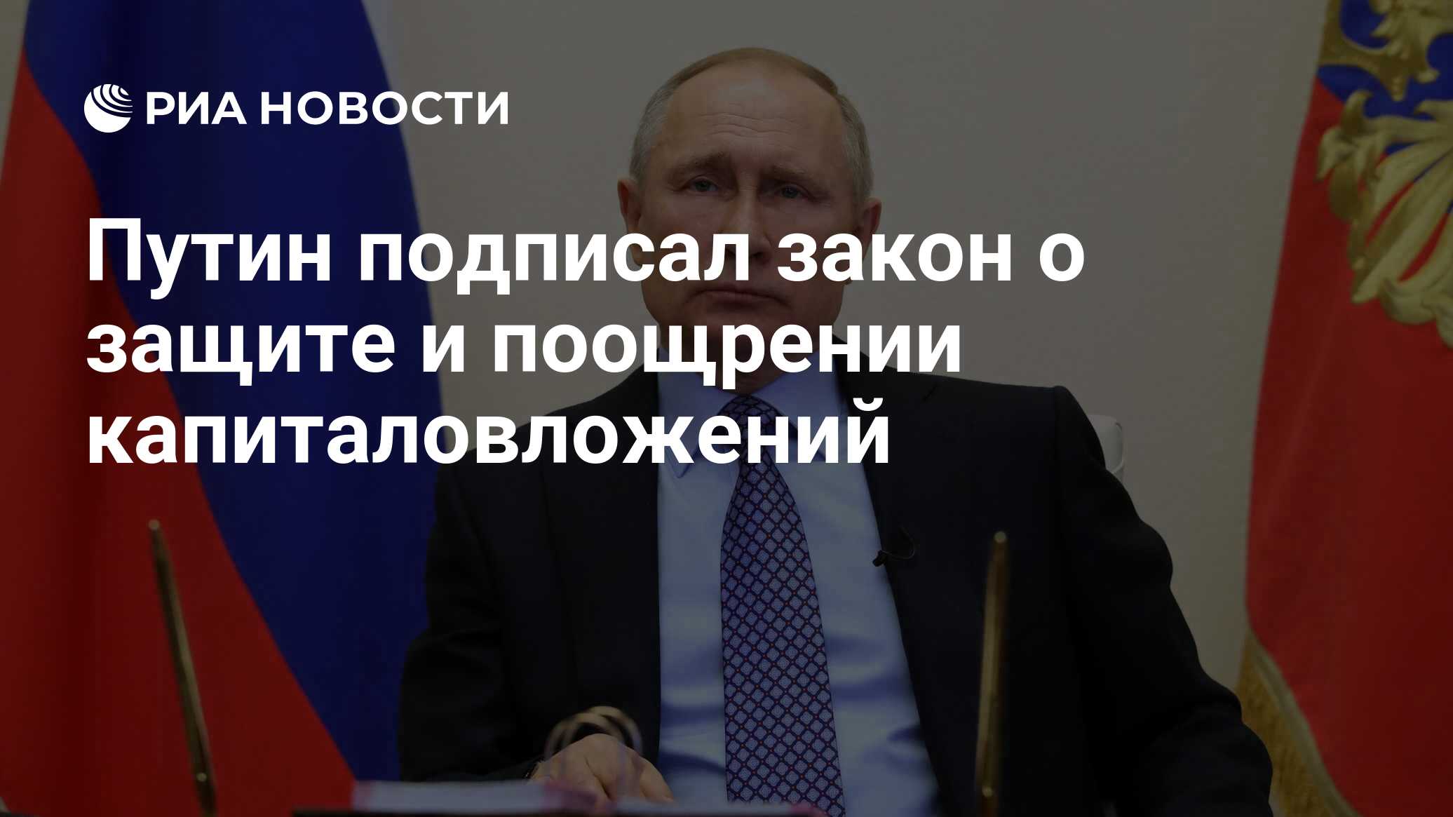 Проект о защите и поощрении капиталовложений Путин подписал закон о защите и поощрении капиталовложений - РИА Новости, 01.04.