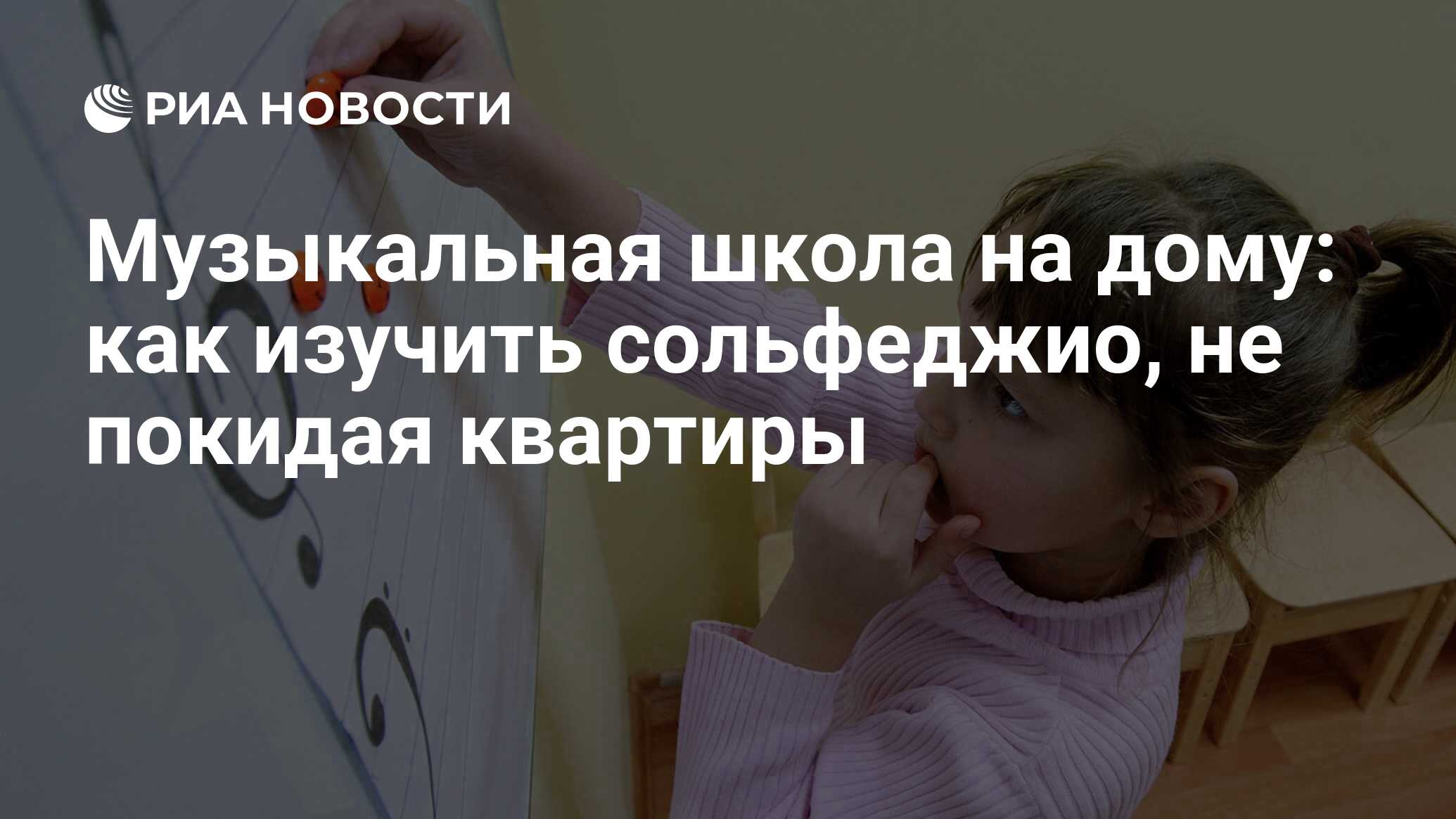 Музыкальная школа на дому: как изучить сольфеджио, не покидая квартиры -  РИА Новости, 02.04.2020