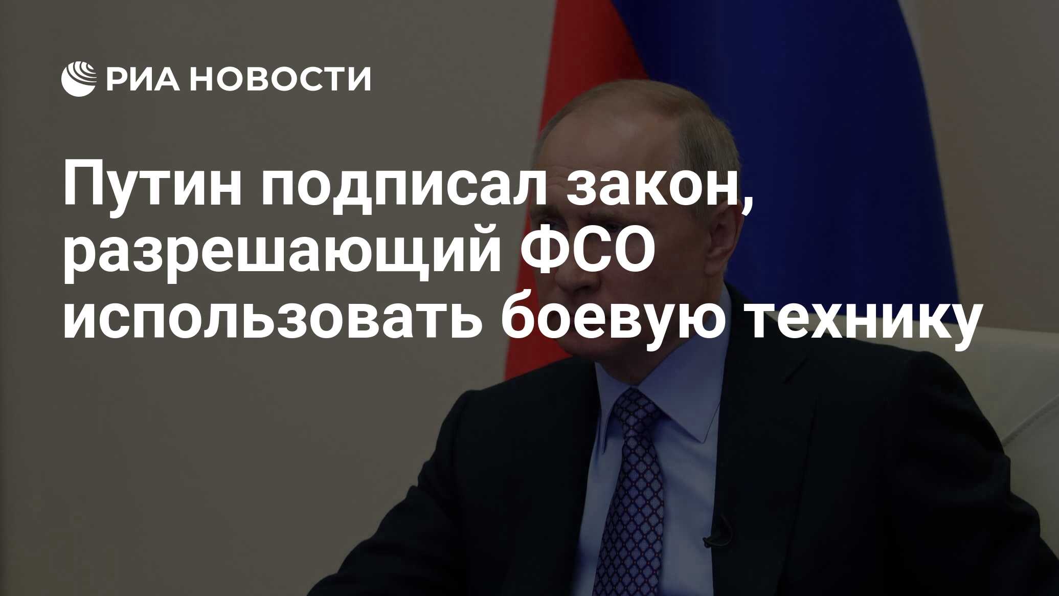 Путин подписал закон, разрешающий ФСО использовать боевую технику - РИА  Новости, 01.04.2020