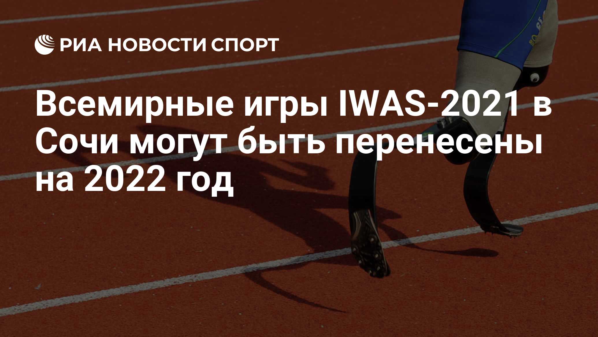 Всемирные игры IWAS-2021 в Сочи могут быть перенесены на 2022 год - РИА  Новости Спорт, 01.04.2020